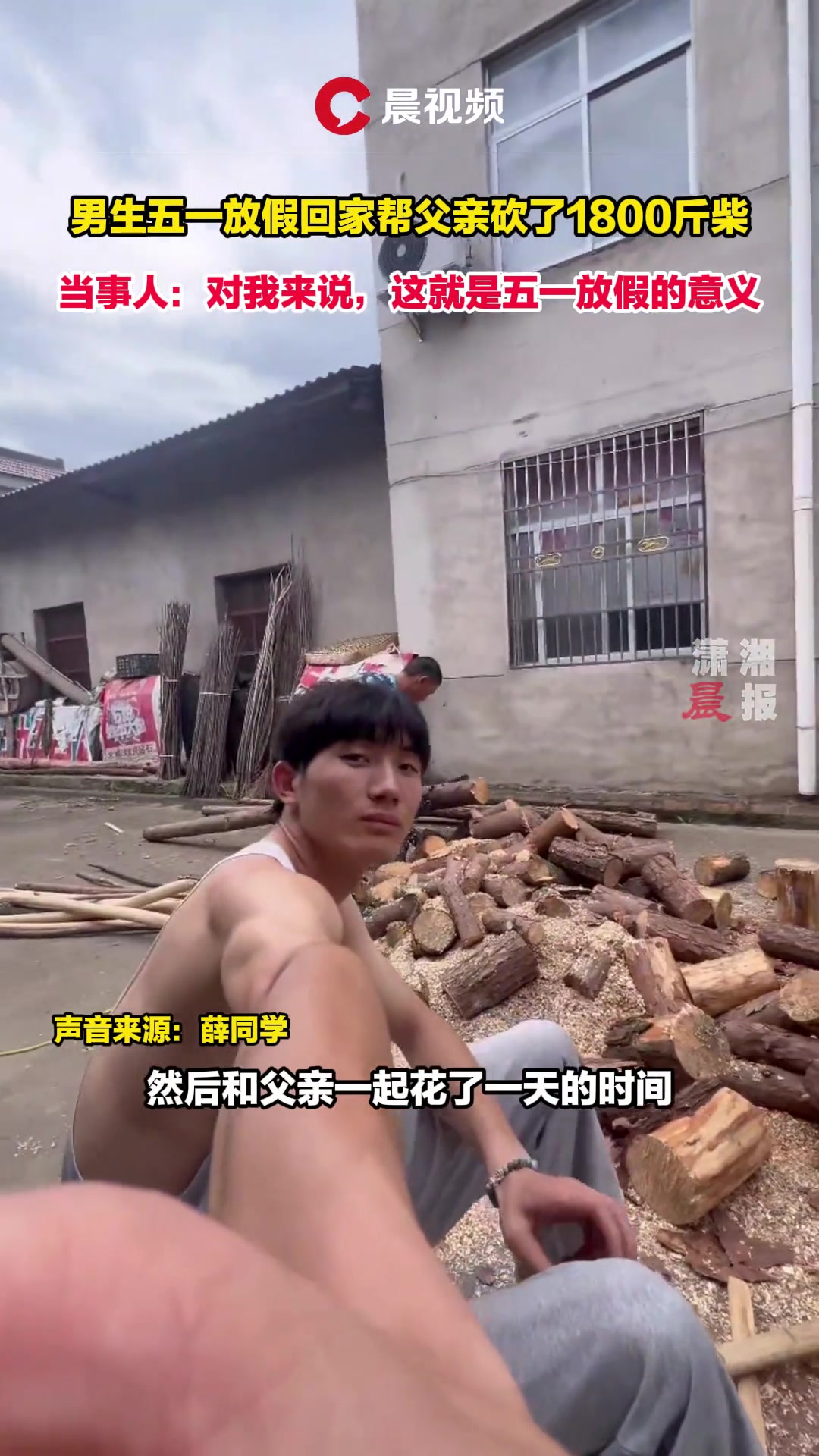 男生五一放假回家帮父亲砍了1800斤柴！！！