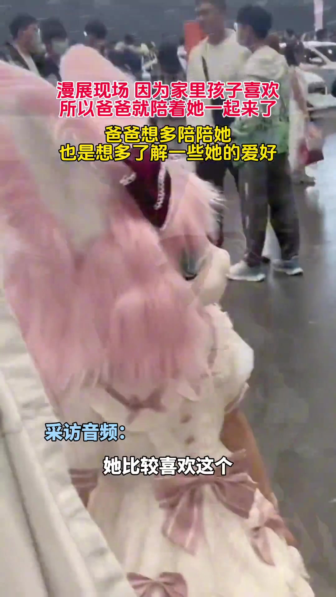 爸爸陪着孩子一起参加漫展 尊重了解她的喜好