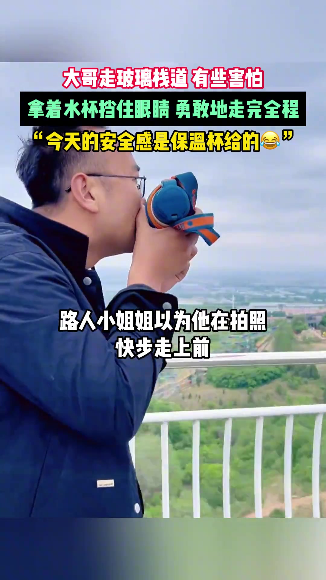 “今天的安全感是保温杯给的