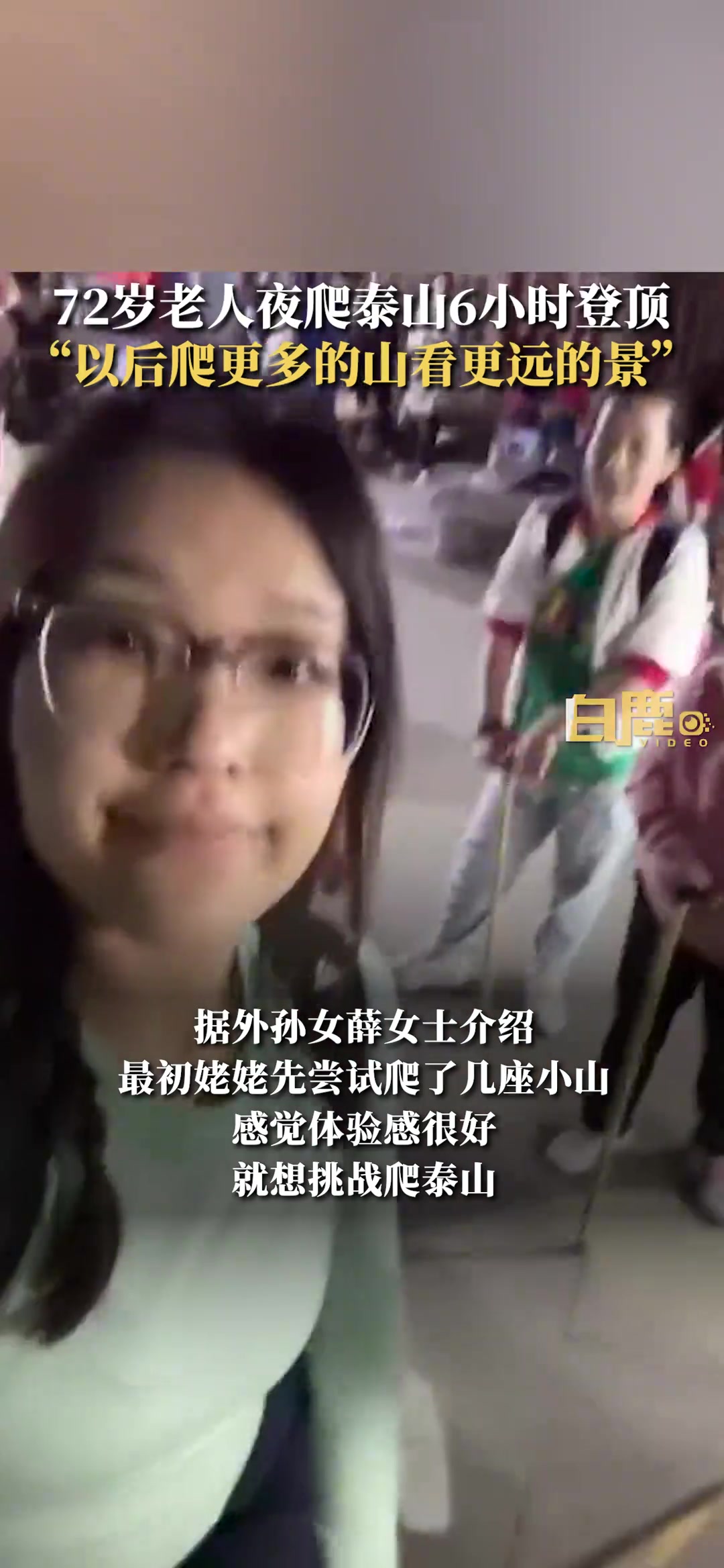 72岁老人夜爬泰山6小时登顶
