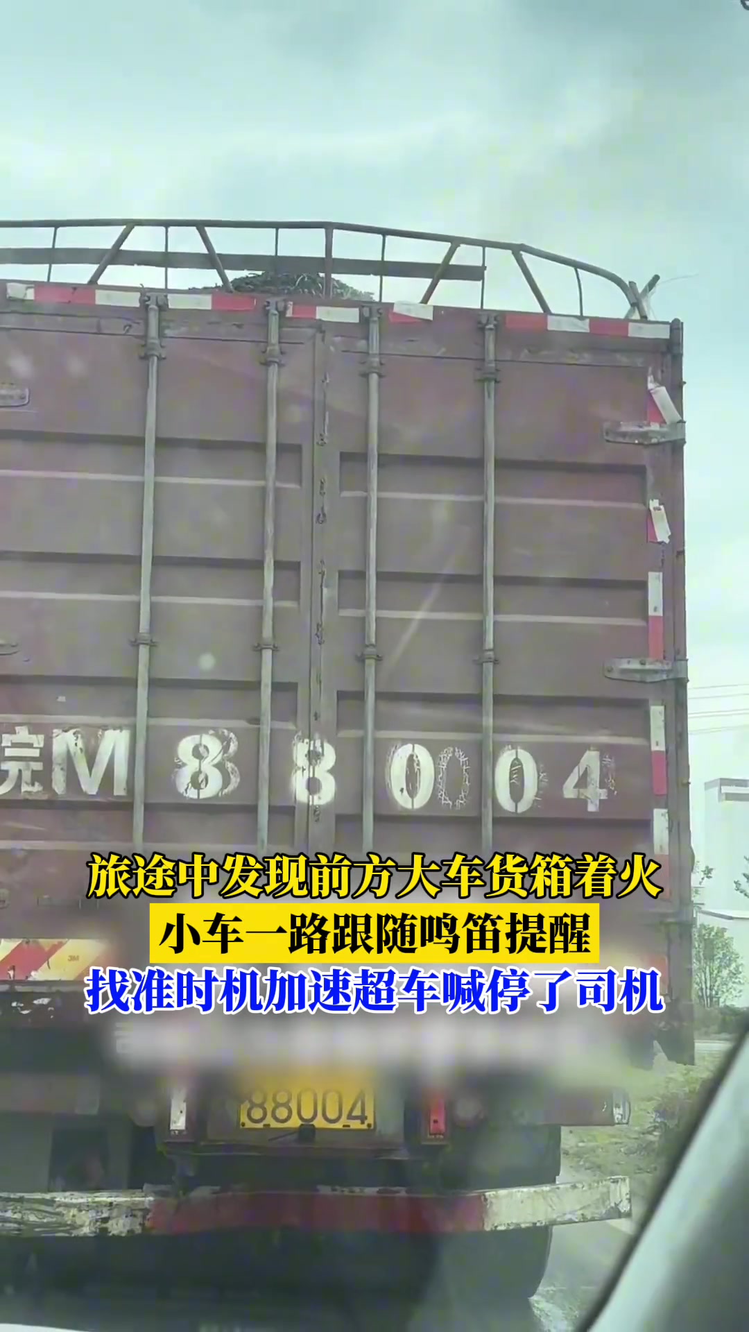 大车行驶途中货箱着火，所幸后车发现及时鸣笛超车提醒