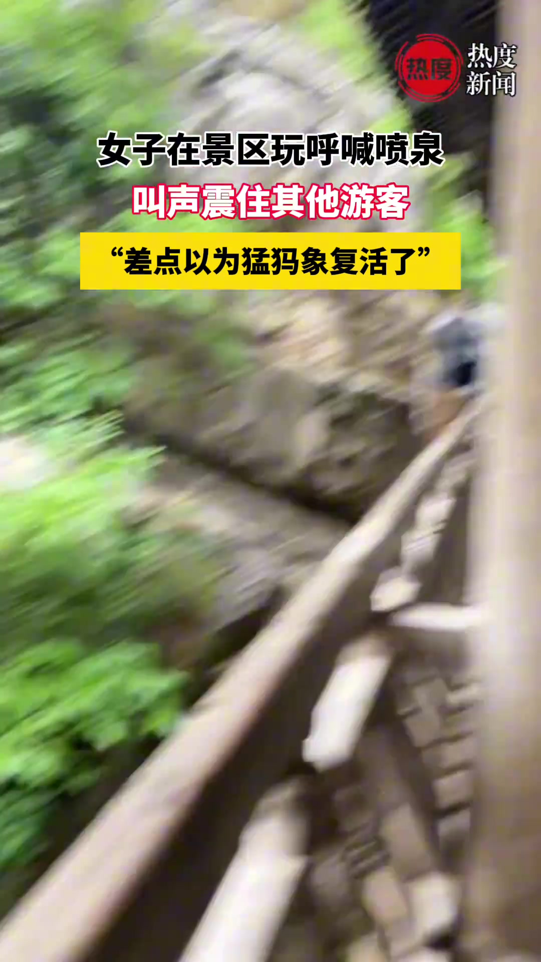 女子在景区玩呼喊喷泉，叫声震住其他游客