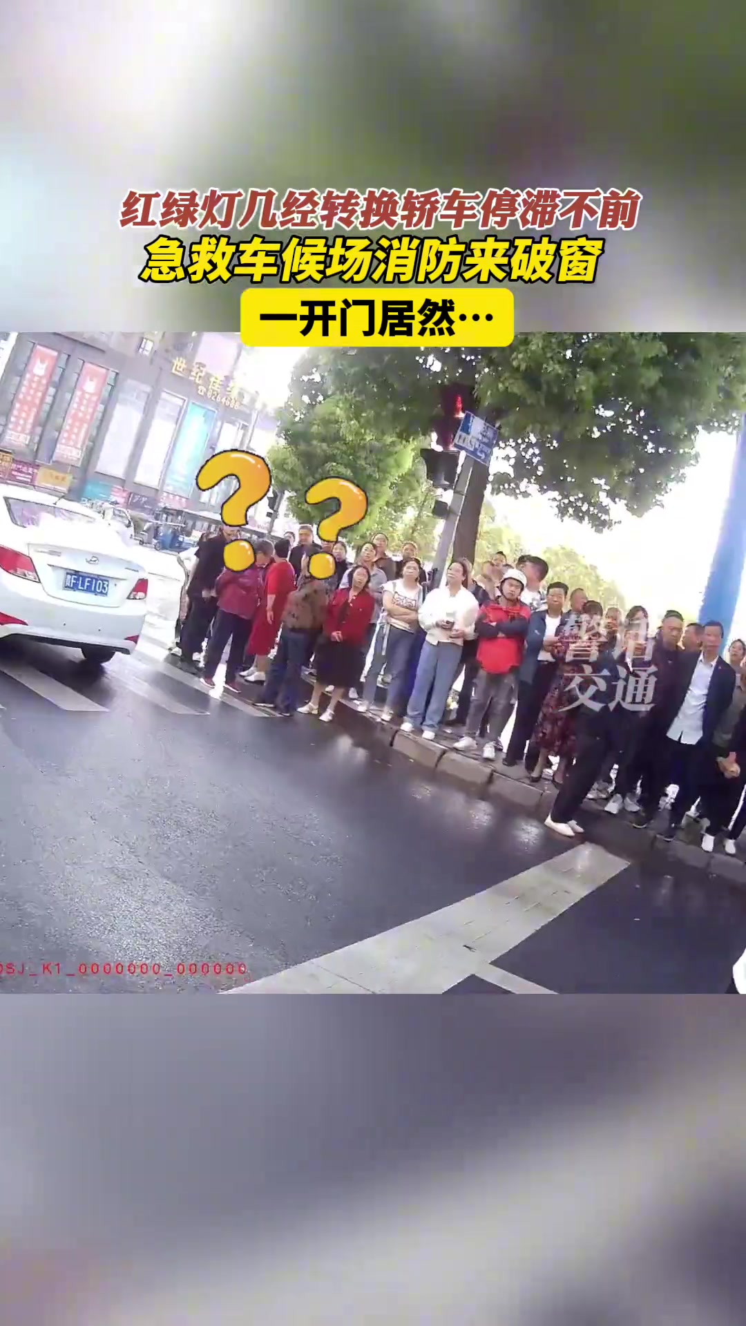 轿车红绿灯前停滞不前，急坏群众和民警。结局反转了…