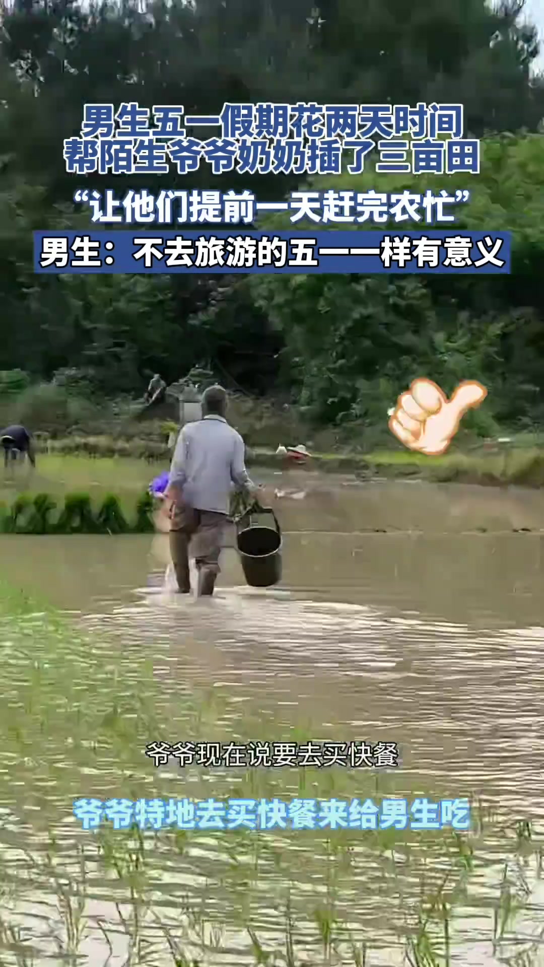 男生五一假期，花两天时间帮助陌生爷爷奶奶插秧。