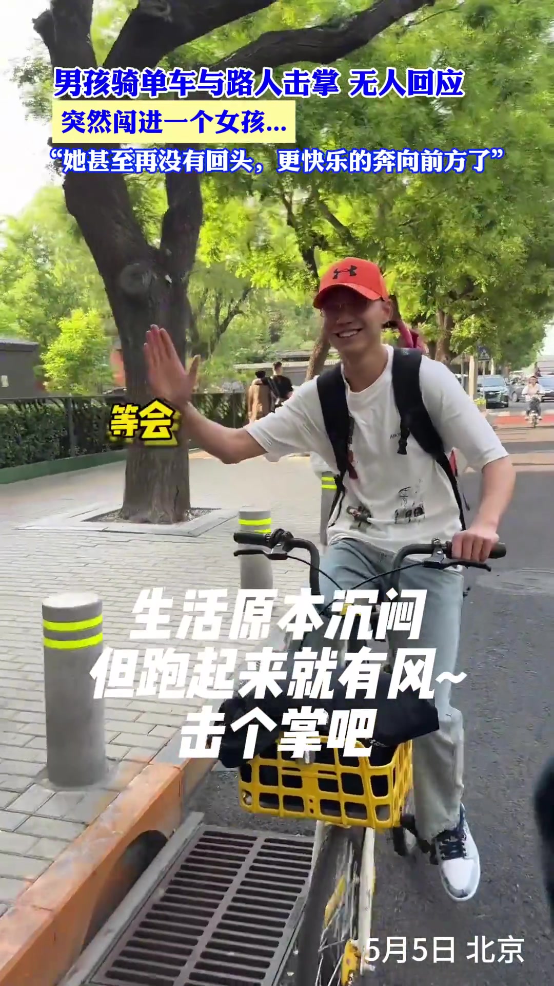 男孩骑单车与路人击掌 无人回应 突然闯进一个女孩...