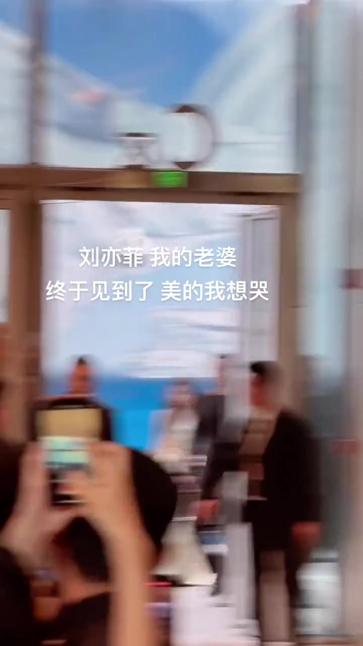 刘亦菲一进来现场炸了：好美啊！