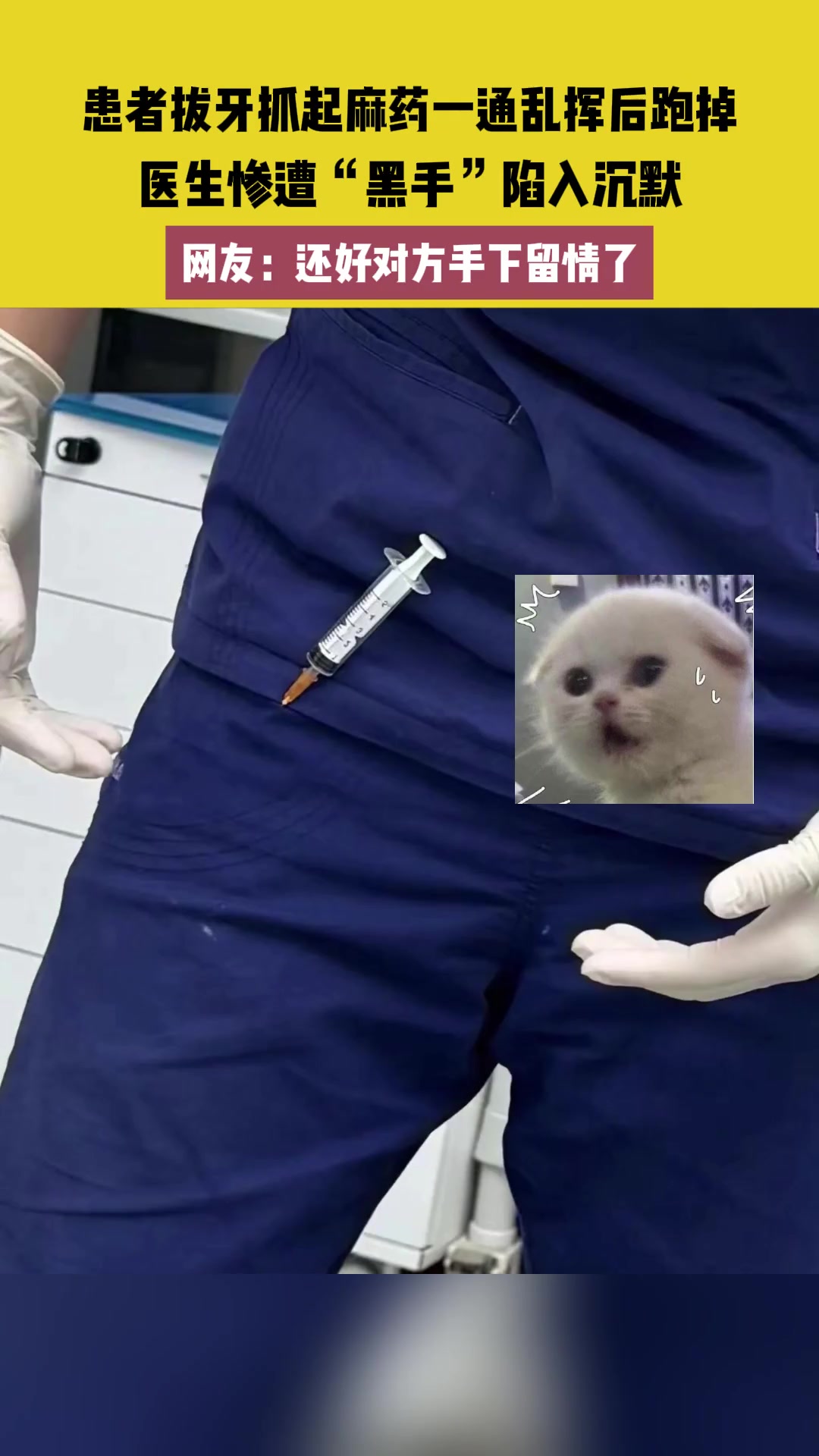 患者拔牙抓起麻药一通乱挥 医生惨遭“黑手”陷入沉默