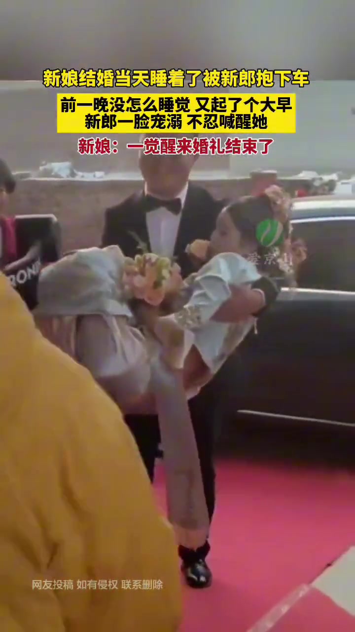 笑不活！这一觉醒来 婚礼结束了