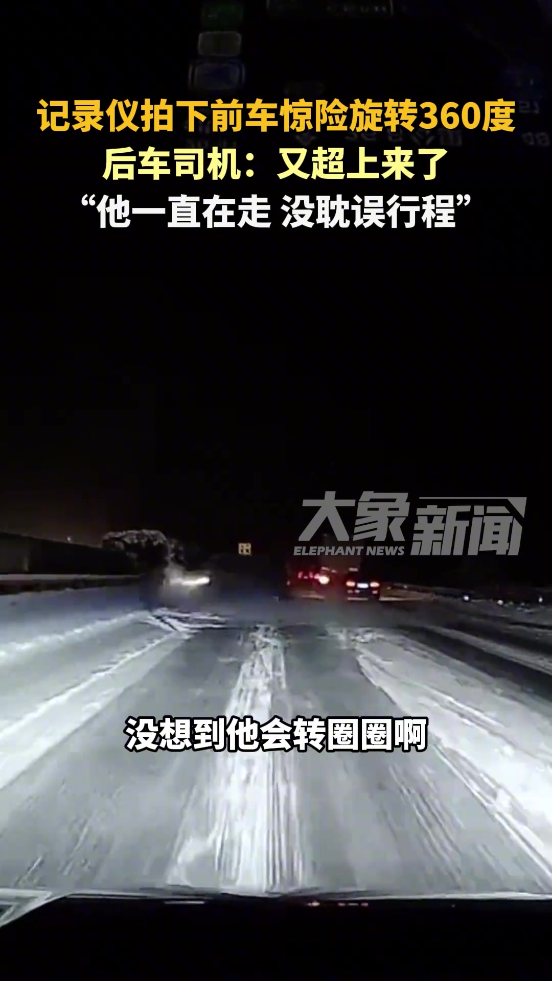 高速上前车惊险旋转360度 后车司机：随后又超上来了