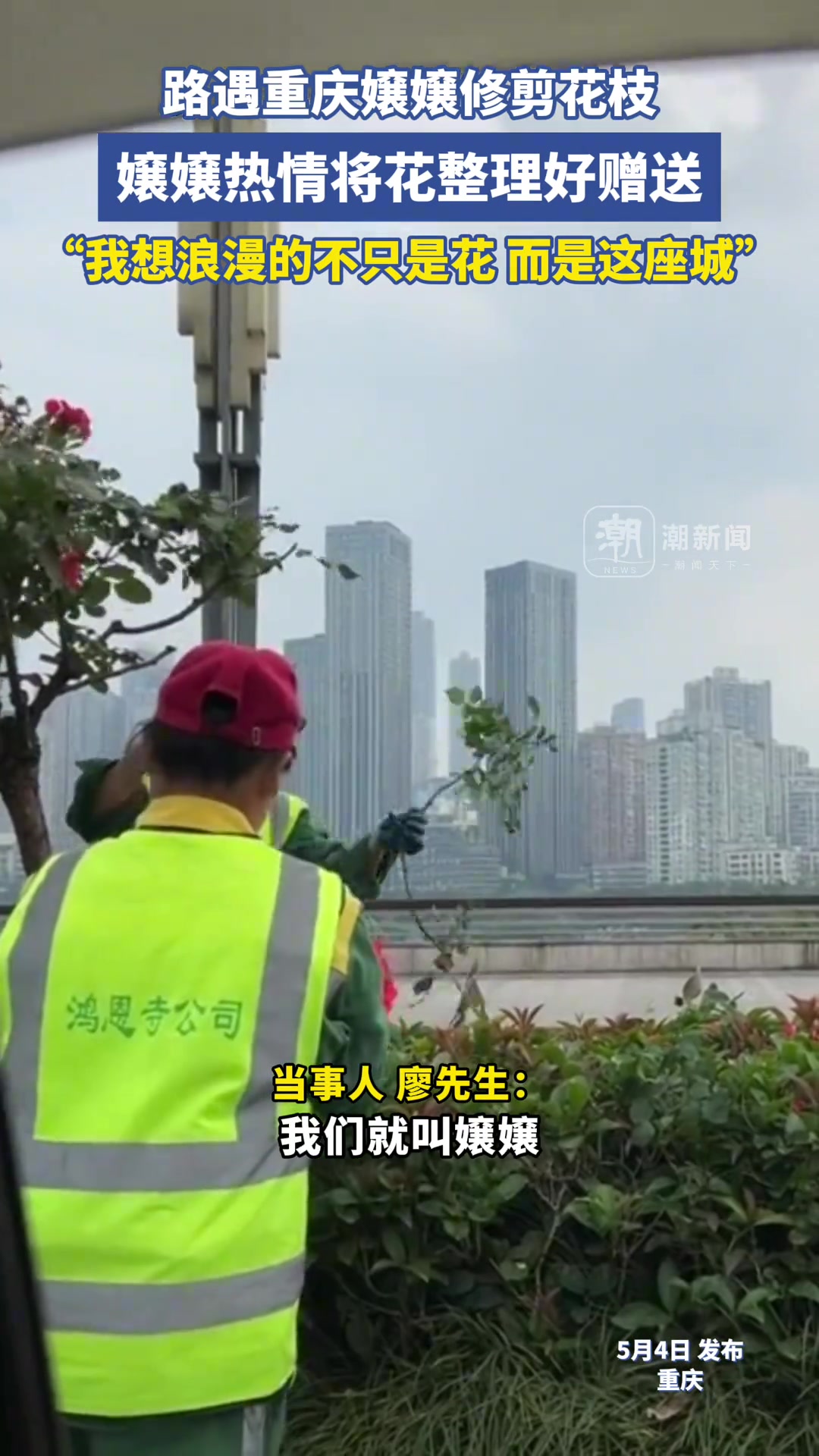 路遇重庆嬢嬢修剪花枝 嬢嬢热情将花整理好赠送