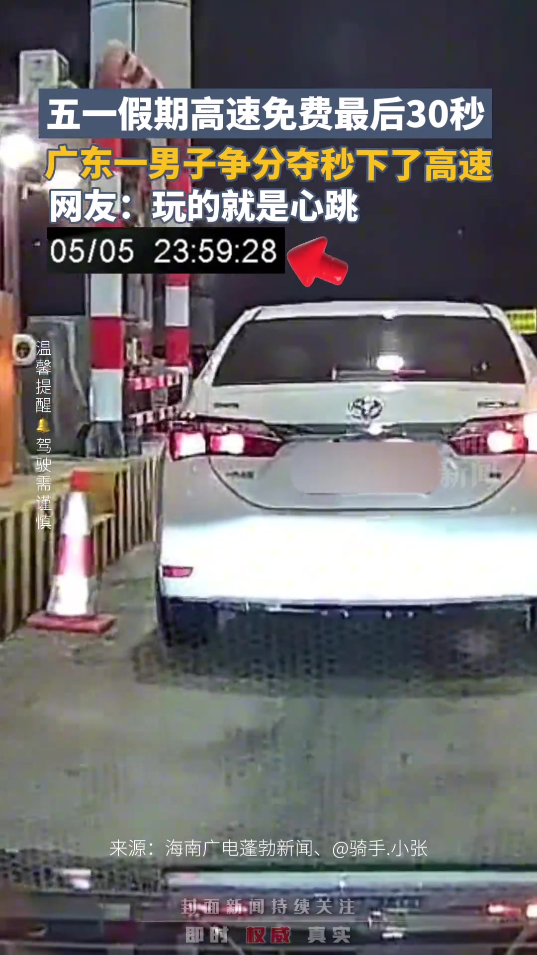 五一假期高速免费最后时刻 玩的就是心跳