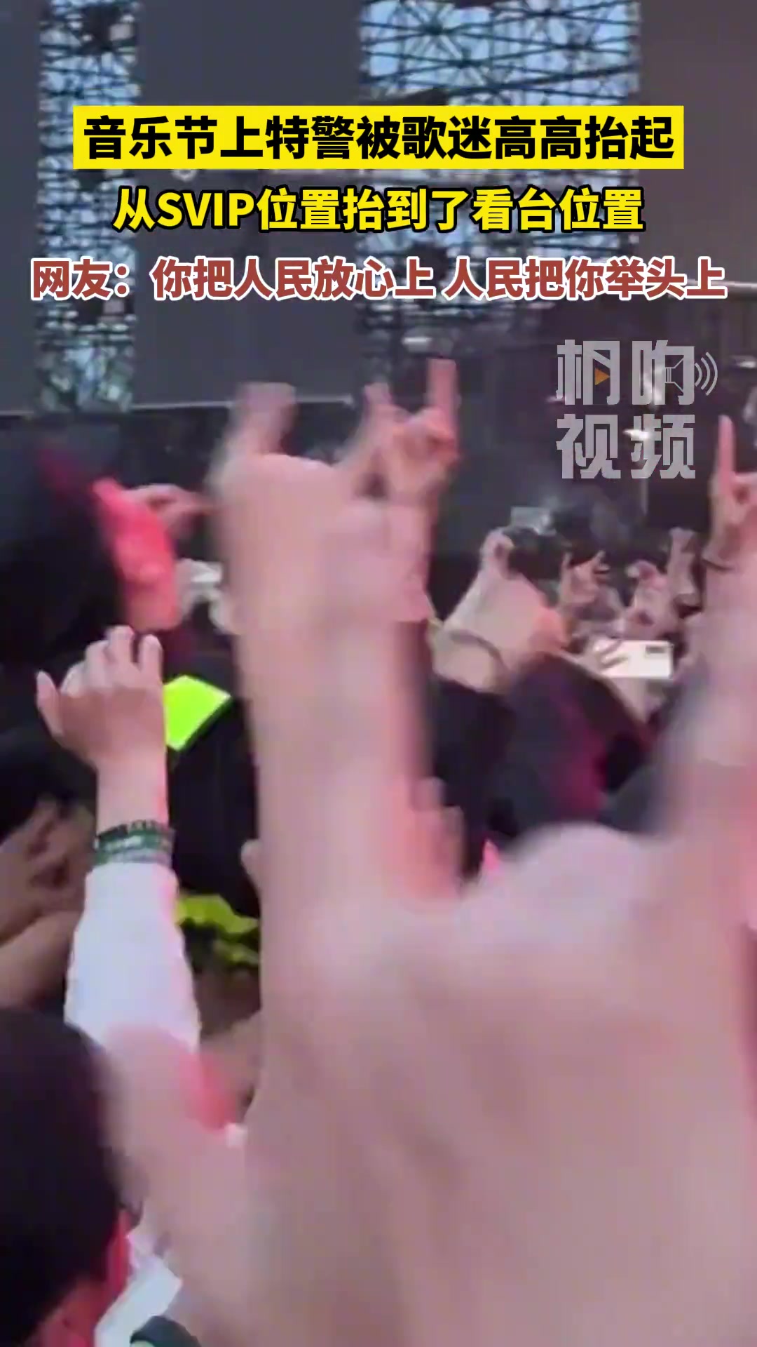 音乐节上特警被歌迷高高抬起，从SVIP位置抬到看台位置