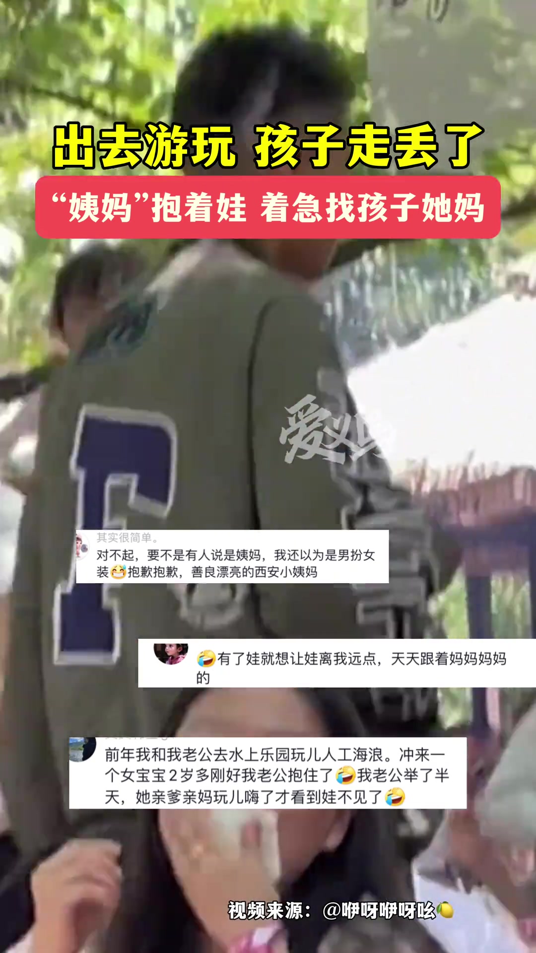 出去游玩孩子走丢了 “姨妈”抱着娃凶巴巴找孩子妈妈