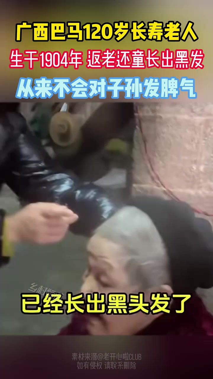 120岁长寿老人，居然还长出黑发？！