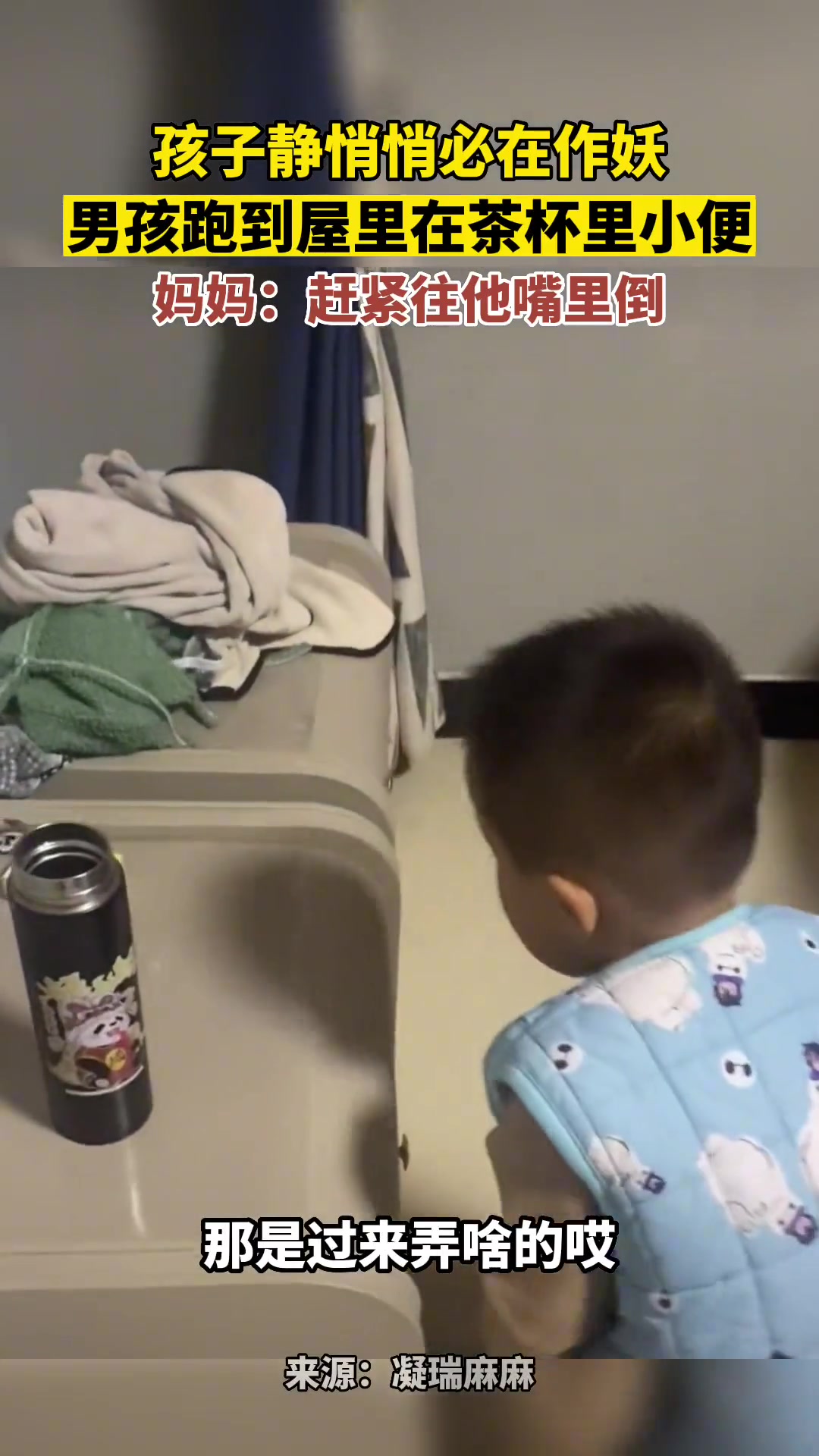 孩子静悄悄必定在作妖