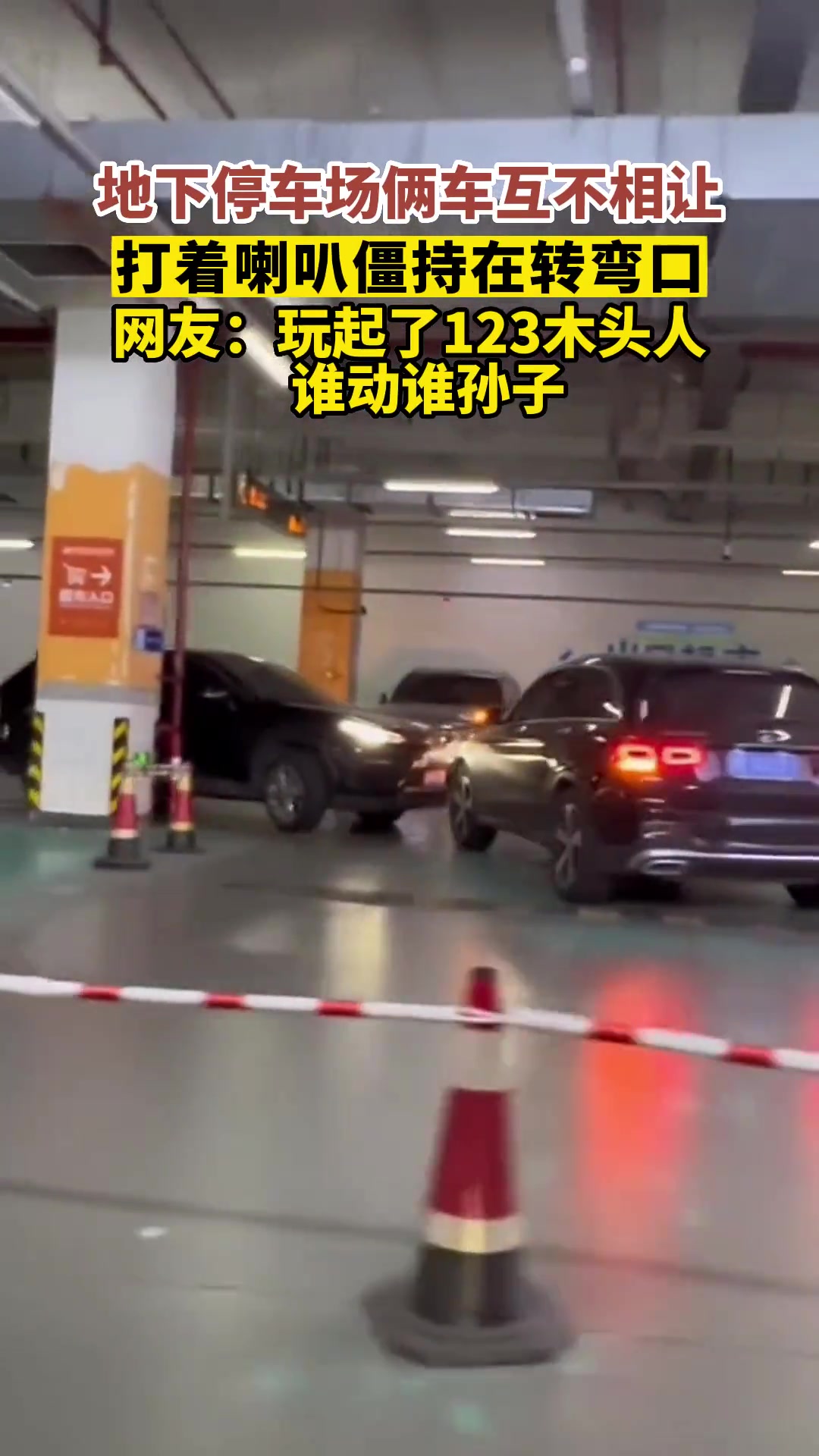 地下车库俩车互不相让，打着喇叭僵持在转弯口