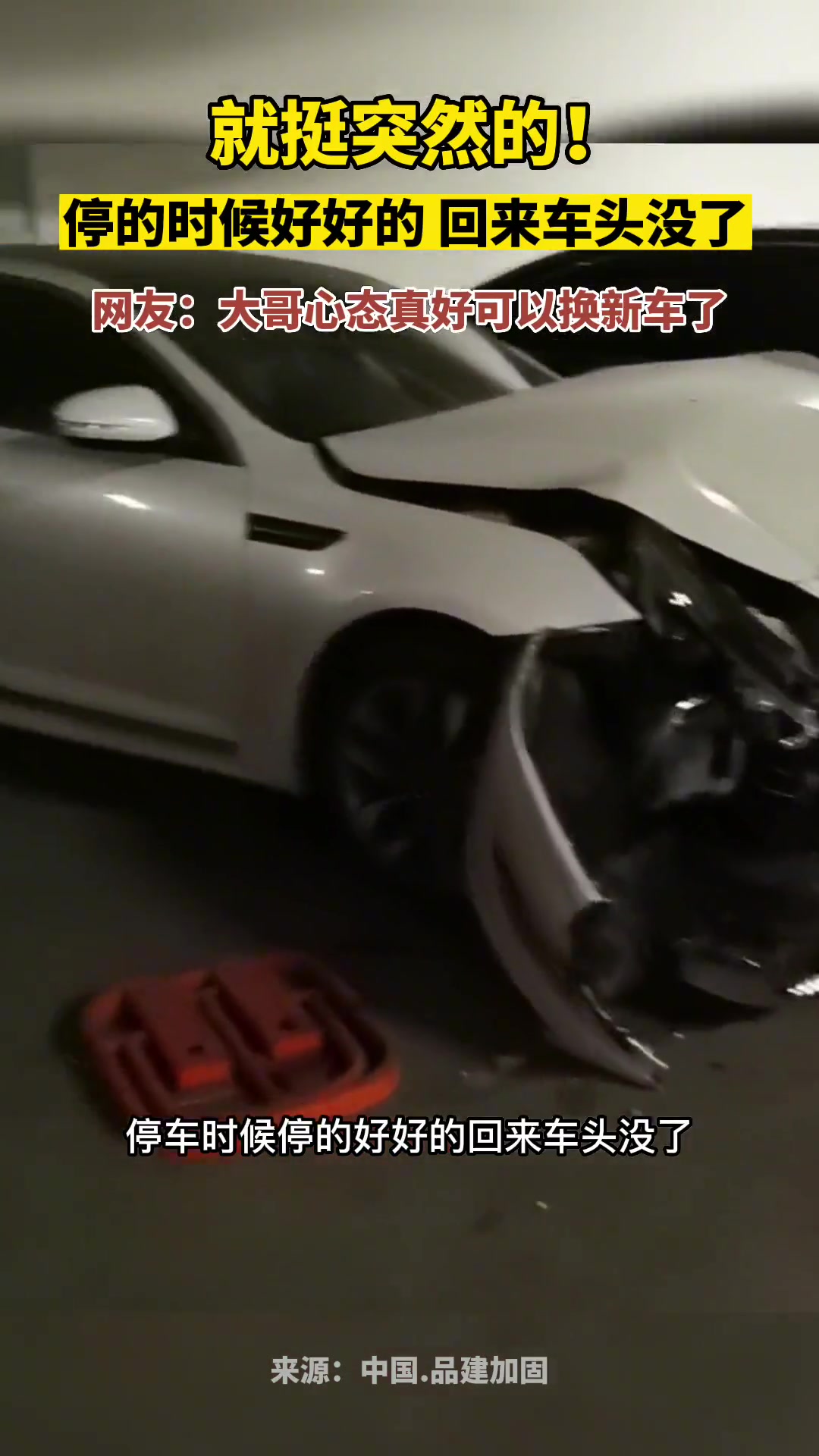 就挺突然的！去的时候好好的，回来车头没了