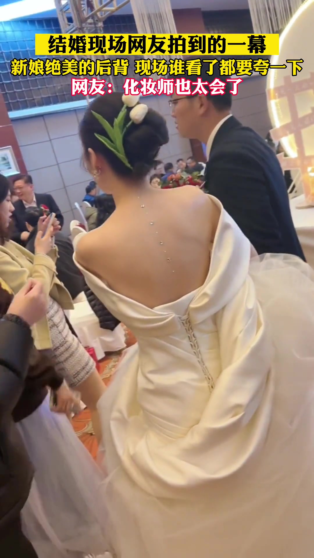 结婚现场看到新娘绝美的后背 只想说化妆师也太会了吧