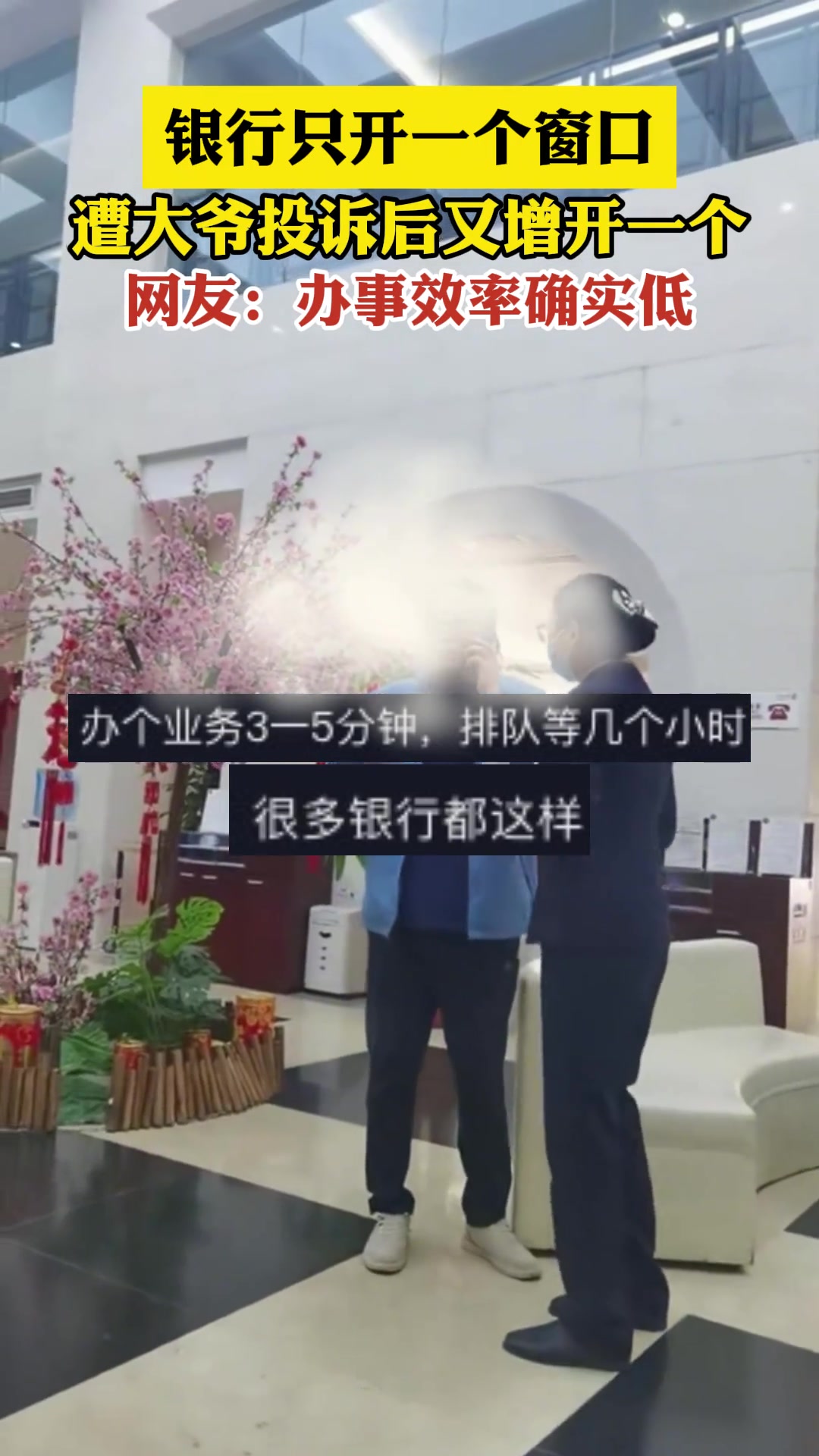 银行只开一个窗口，遭大爷投诉后又增开一个！