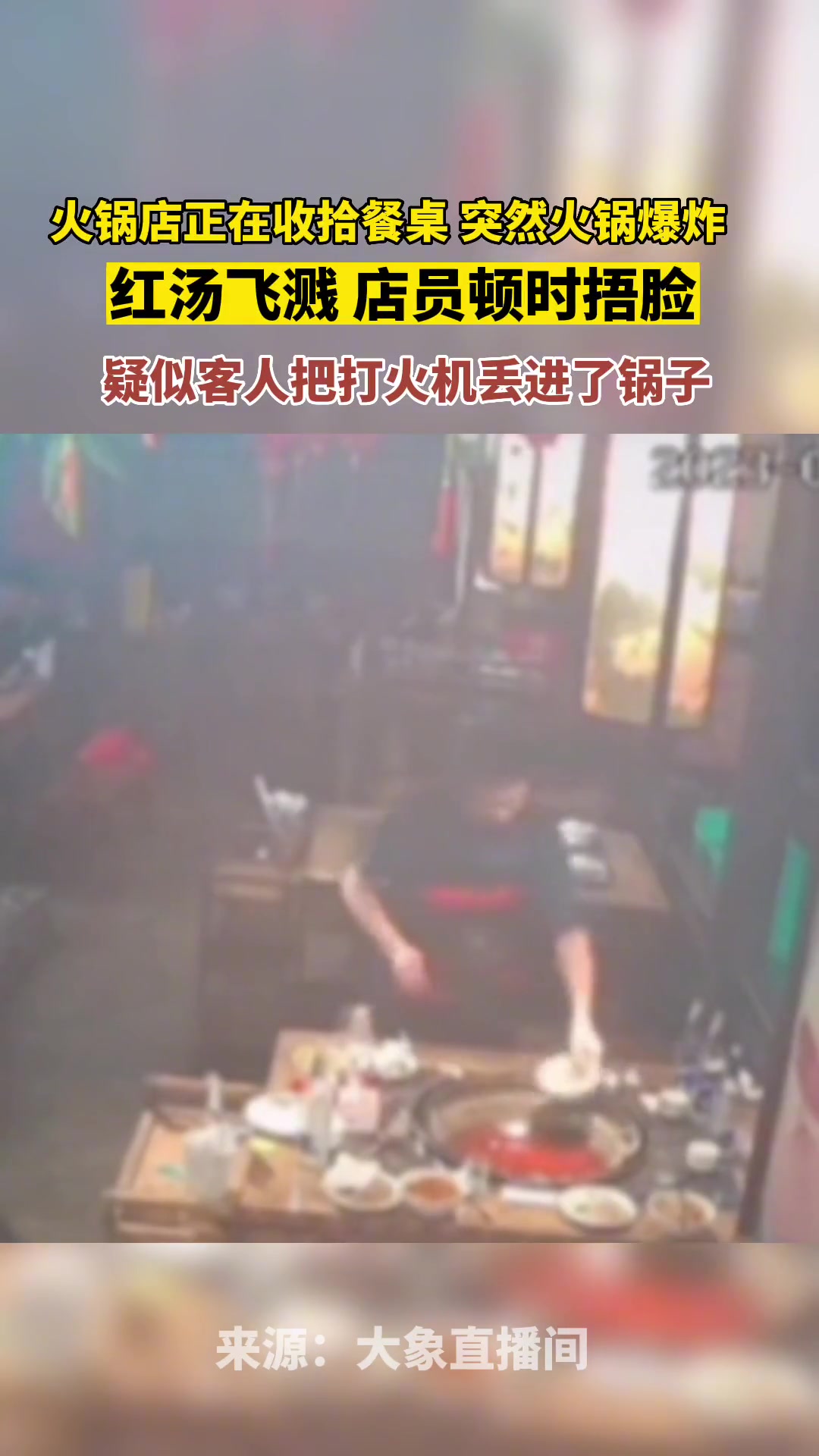 火锅店店员收拾餐桌，突然火锅爆炸，红汤飞溅