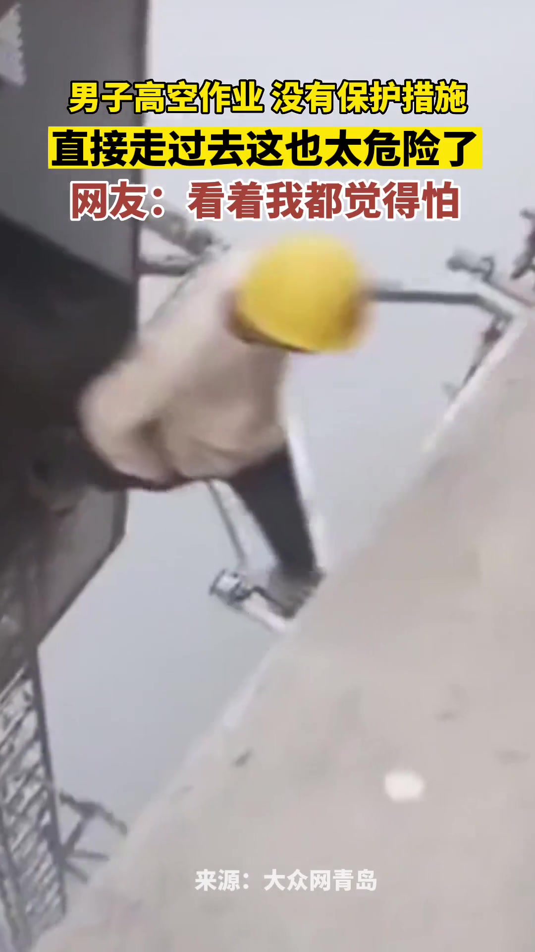 看着都觉得可怕！高空作业不带保护措施竟然一脚迈过去