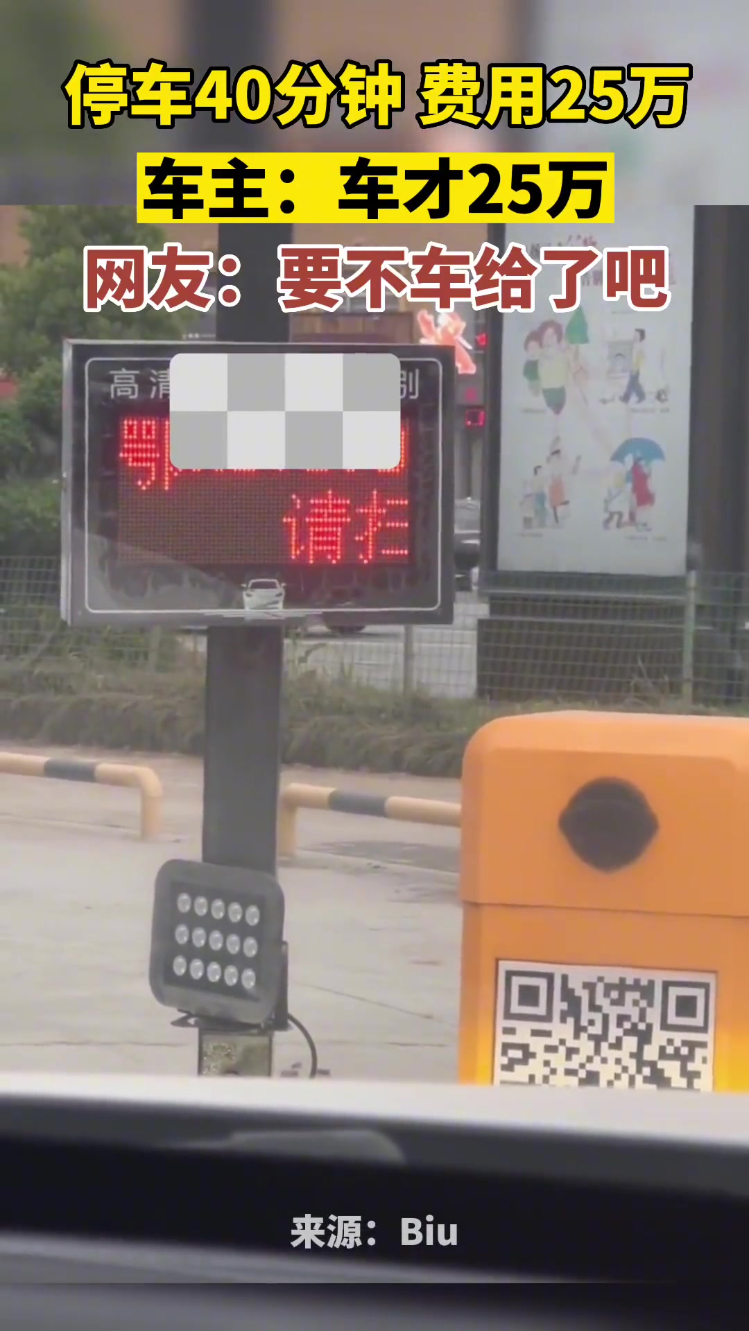 停车40分钟收费25万，要不车给了吧？
