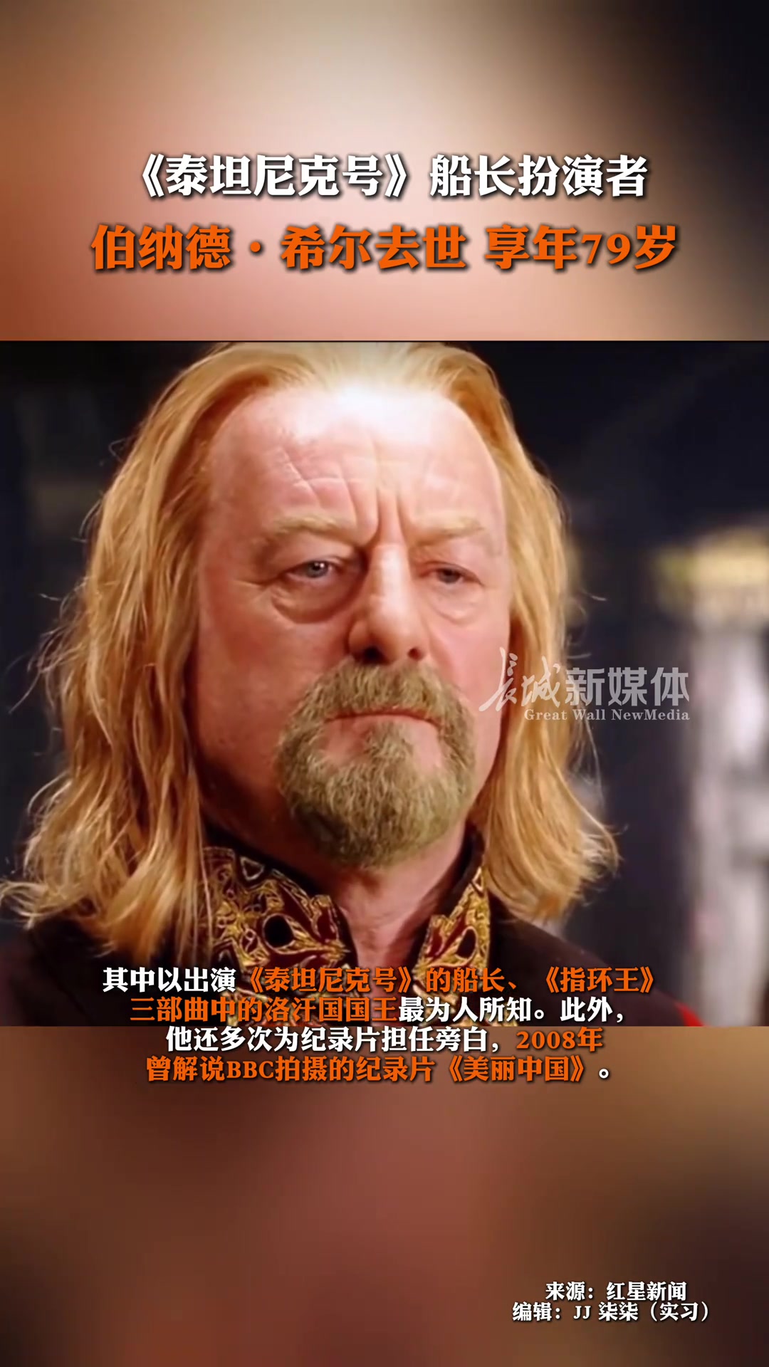 泰坦尼克号船长扮演者去世 曾解说纪录片《美丽中国》