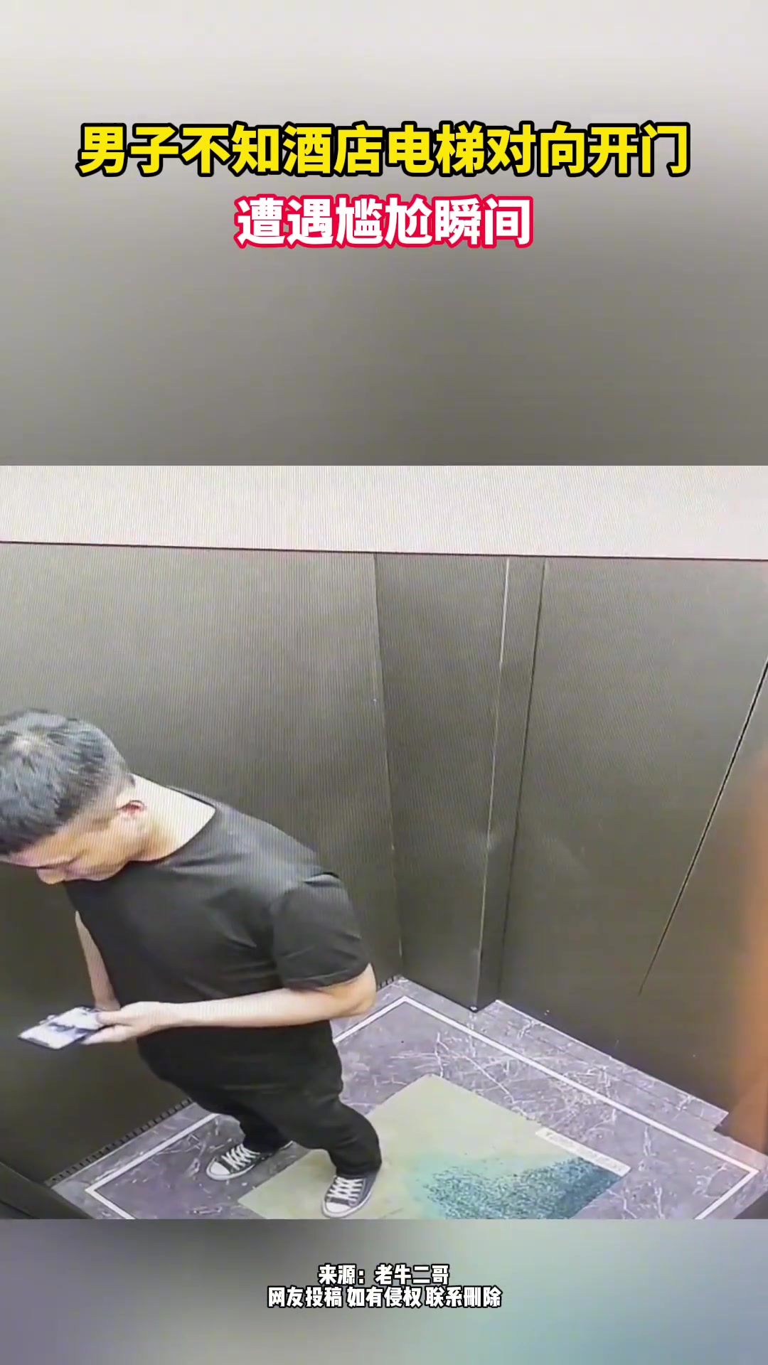 男子不知电梯对向开门 遭遇尴尬瞬间
