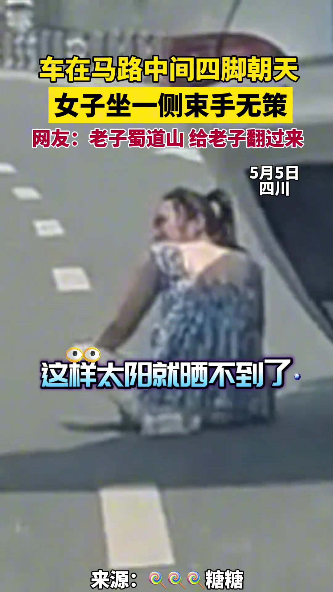 车在马路中间四脚朝天，女子坐一侧束手无策。