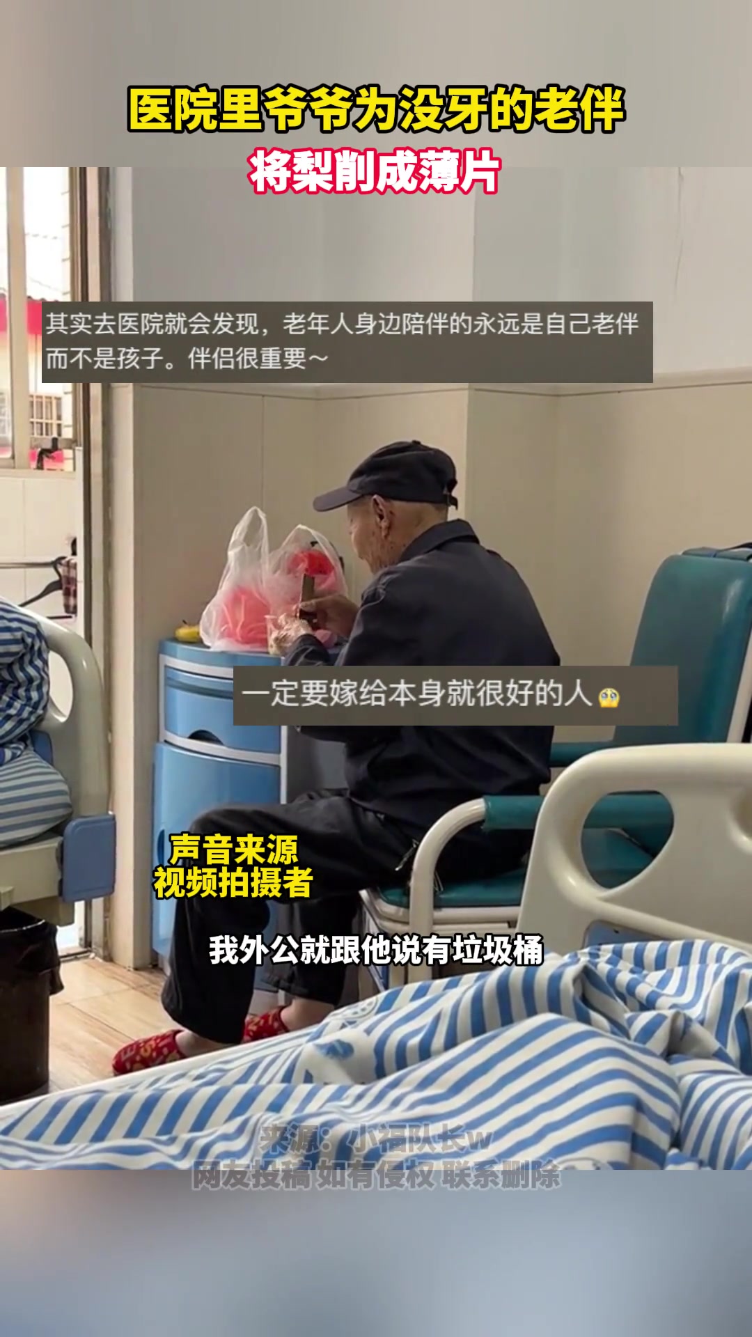 88岁老人医院照顾82岁老伴 将梨子削成薄片喂给老伴