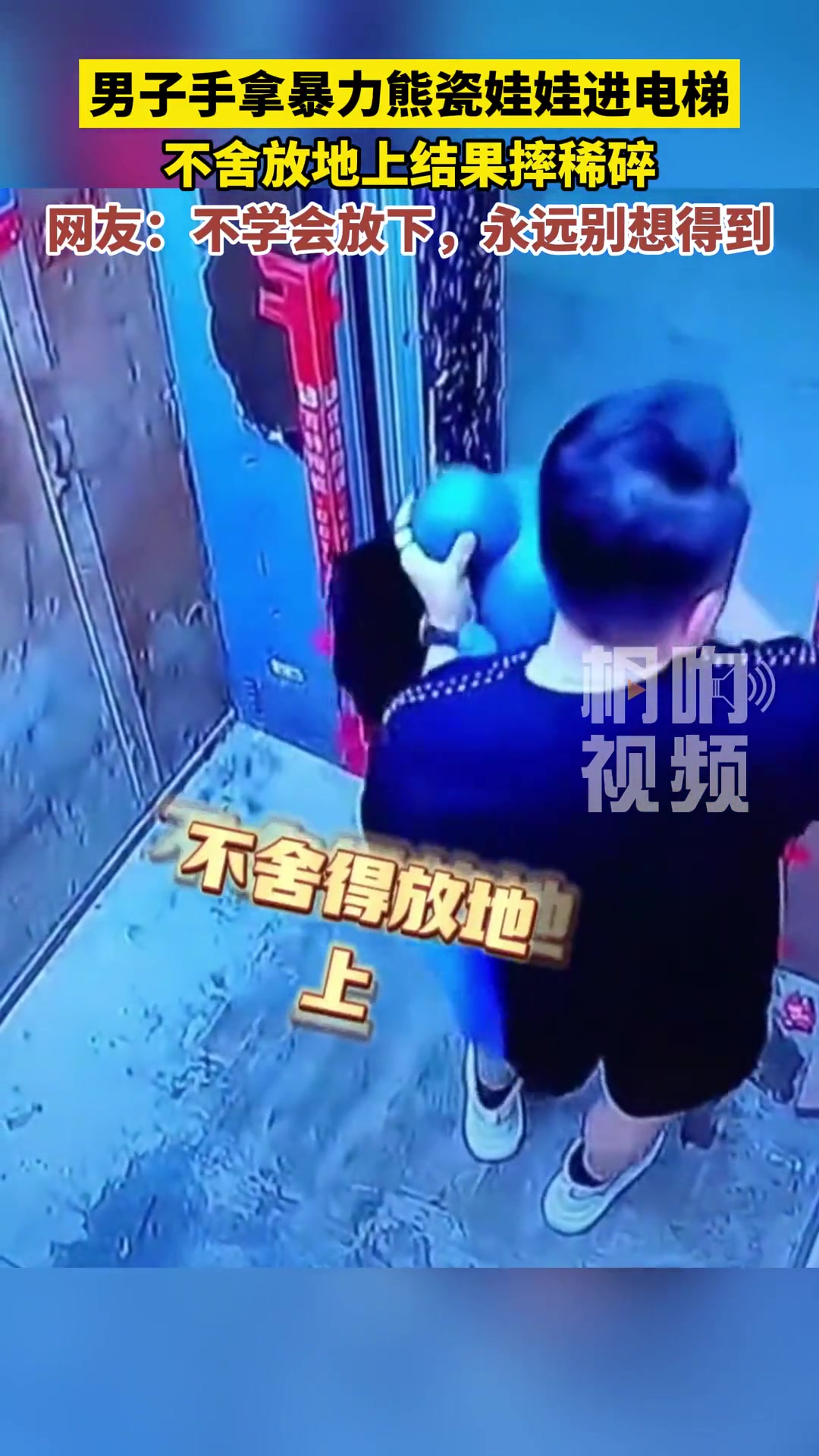 男子带瓷娃娃进电梯，不舍放地上，结果摔稀碎
