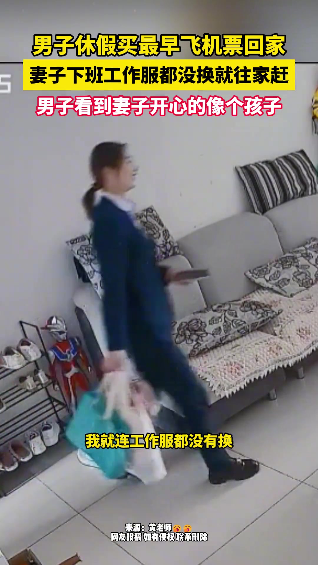 男子休假买最早机票回家 妻子下班工作服都没换就回家