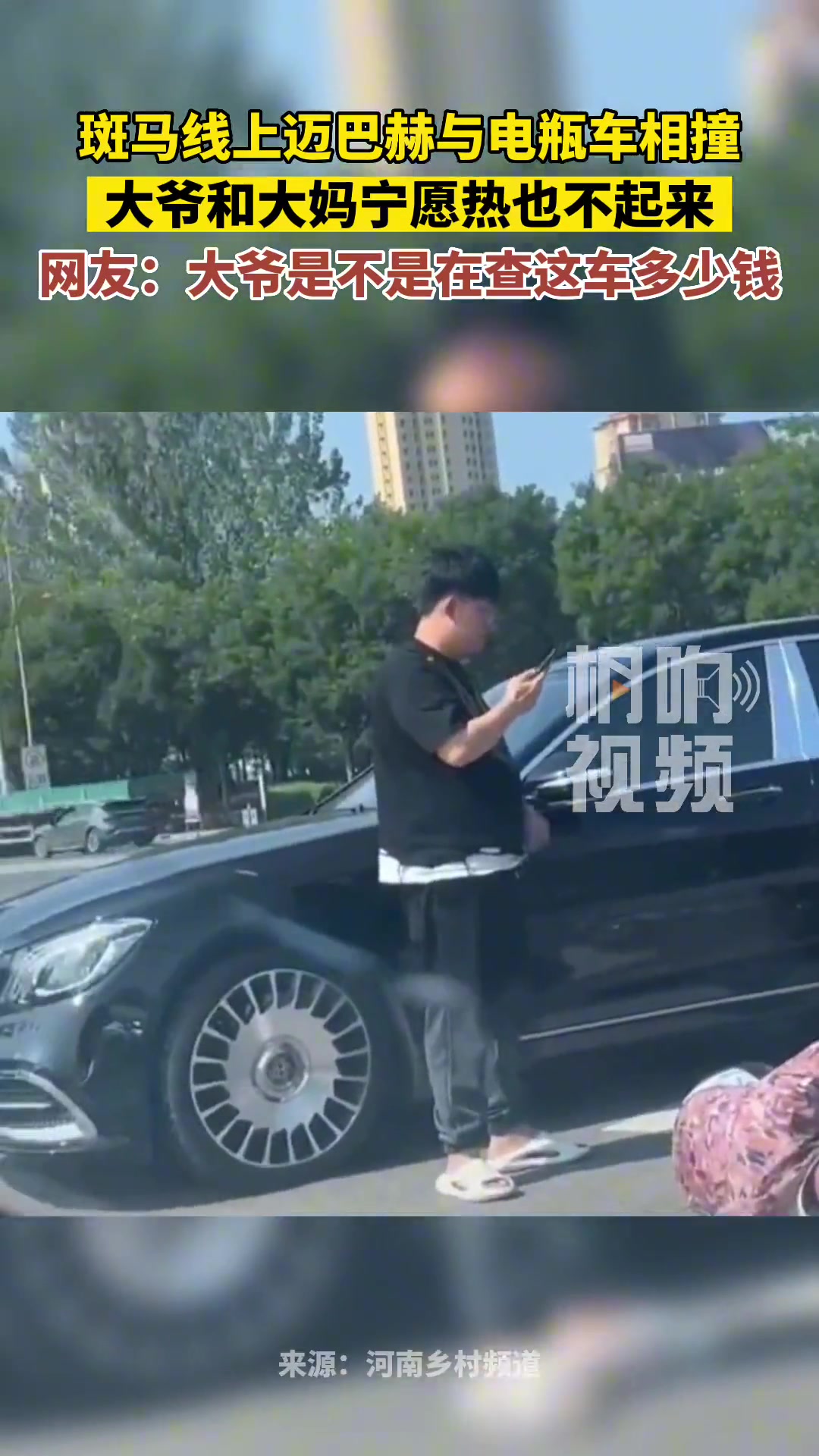 斑马线上迈巴赫与电瓶车相撞，大爷大妈躺着玩手机