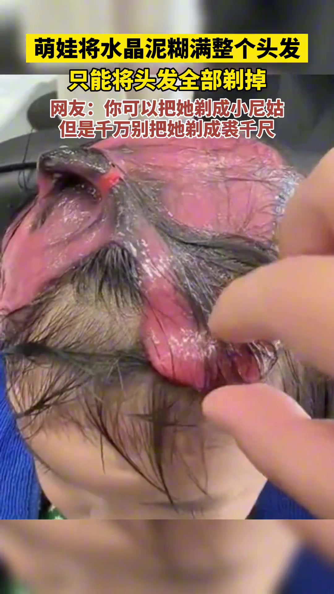 萌娃将水晶泥糊满整个头发，无奈将头发全部剃光