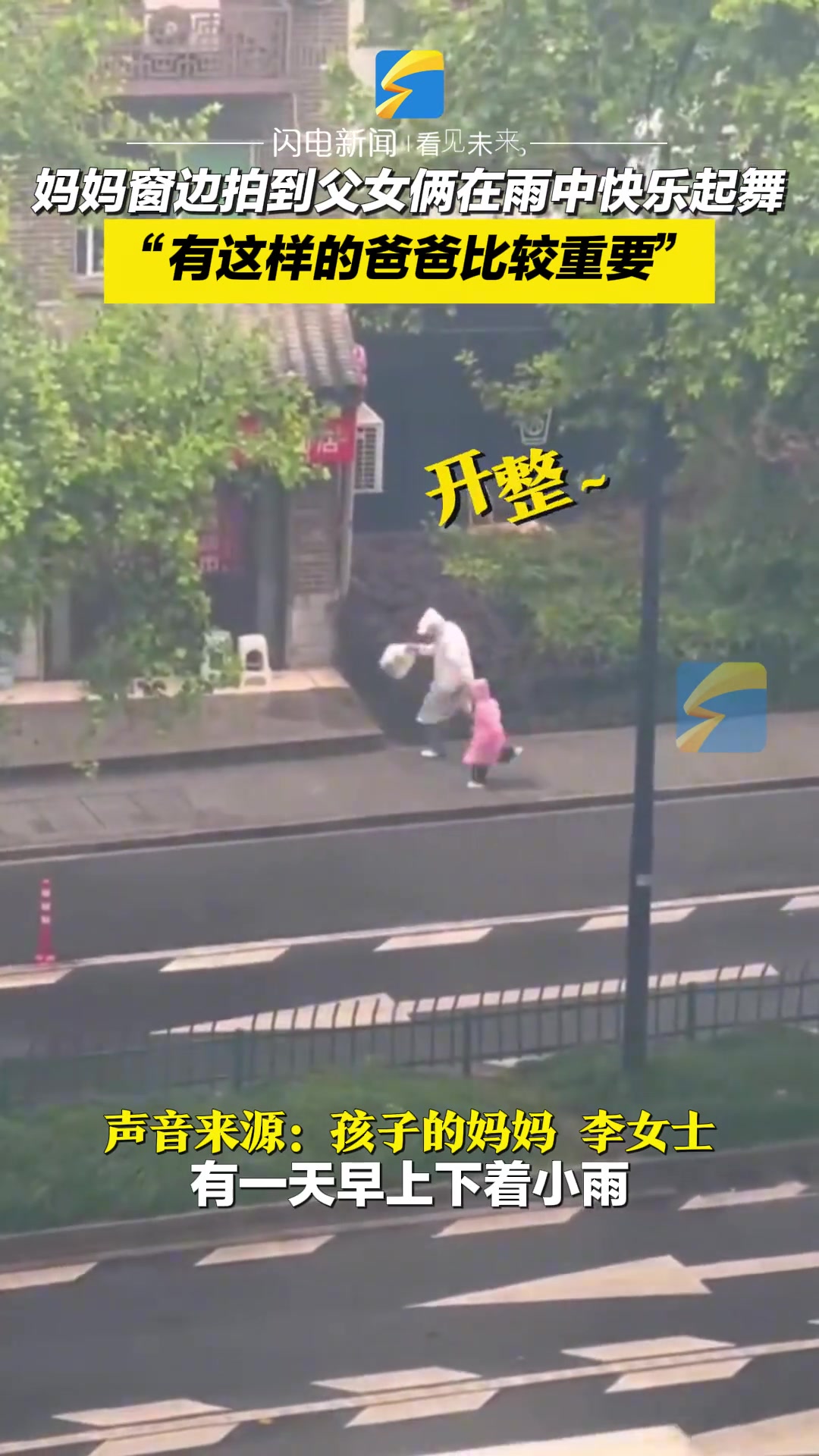 父女俩在雨中快乐起舞，“有这样的爸爸很重要”。