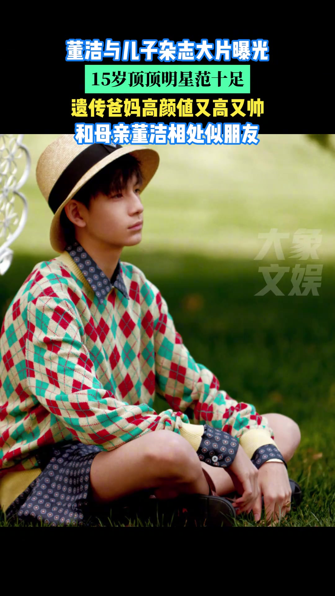 董洁与儿子杂志大片曝光，15岁明星范十足