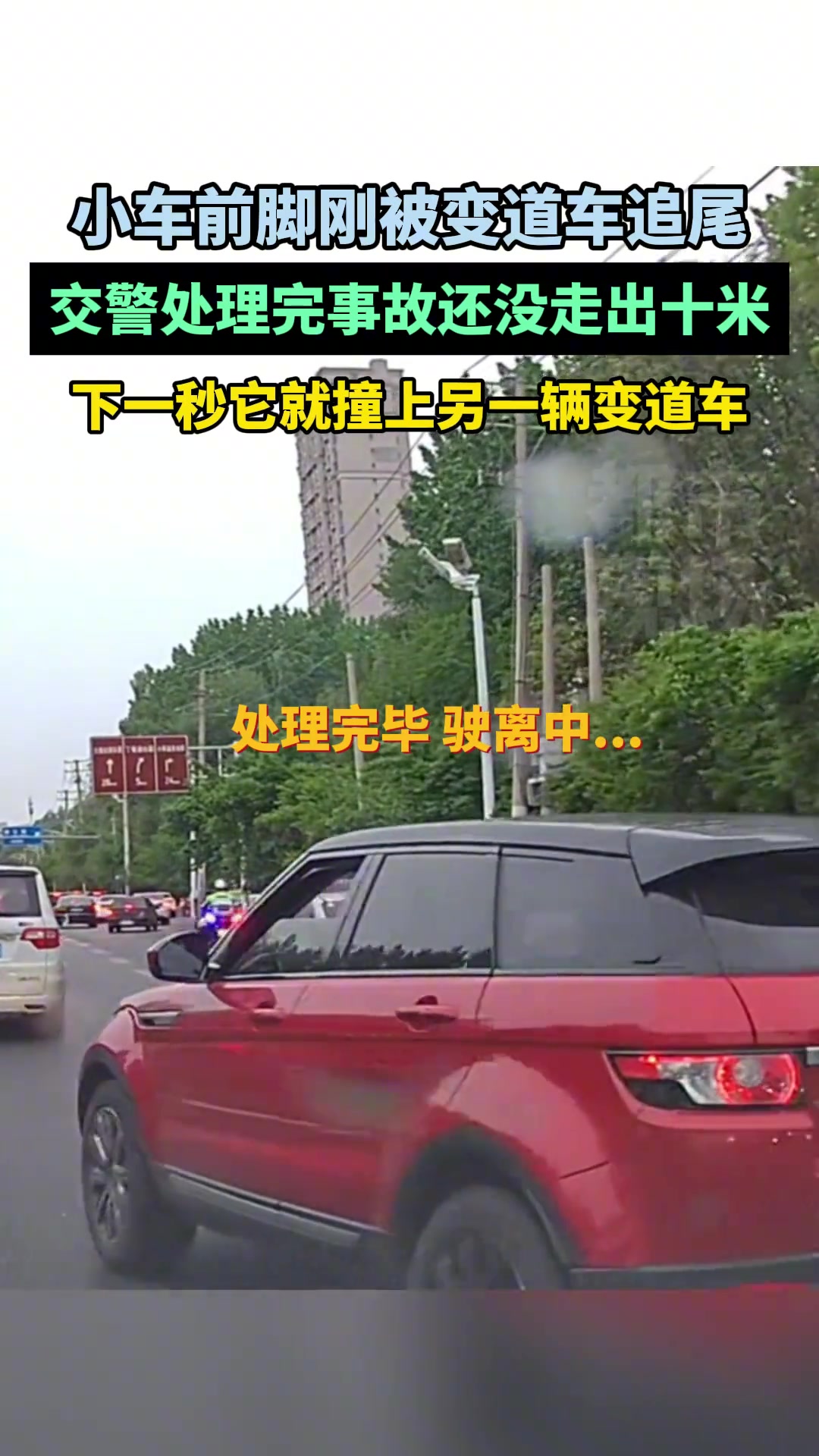 小车追尾前一秒交警刚处理完，下一秒就撞上另一辆车