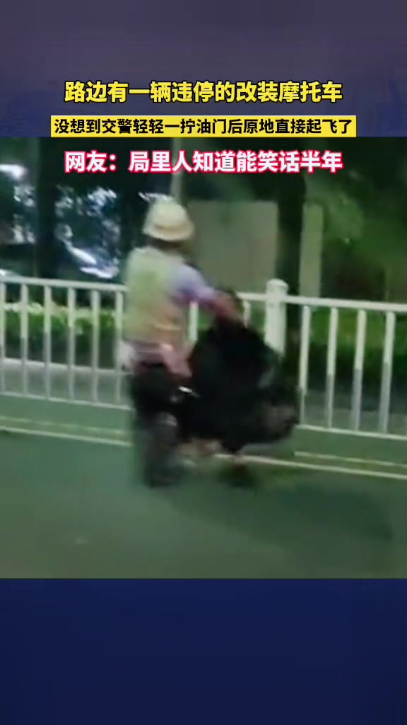路边一辆违停的改装摩托车，交警轻轻一拧原地起飞了