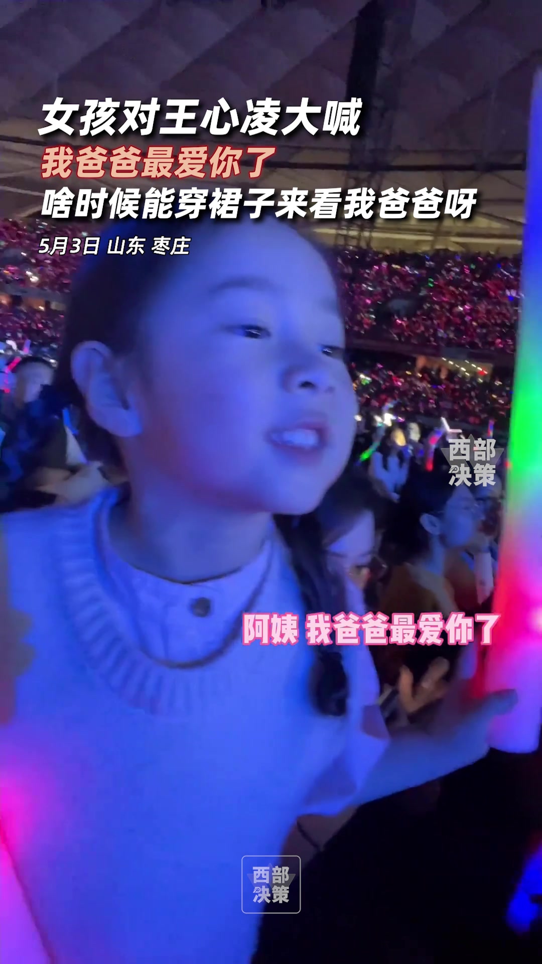 妈见打！小女孩对王心凌大喊：阿姨，我爸爸最爱你了！