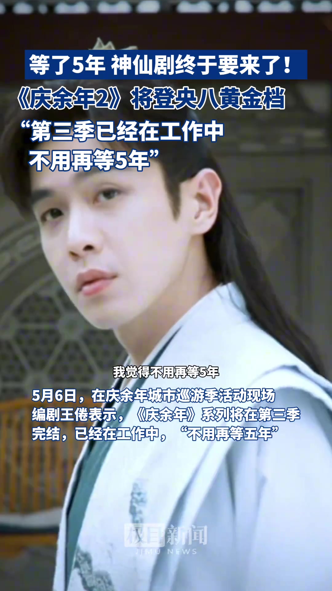 等了5年，神仙剧终于来了！《庆余年2》将登央八黄金档