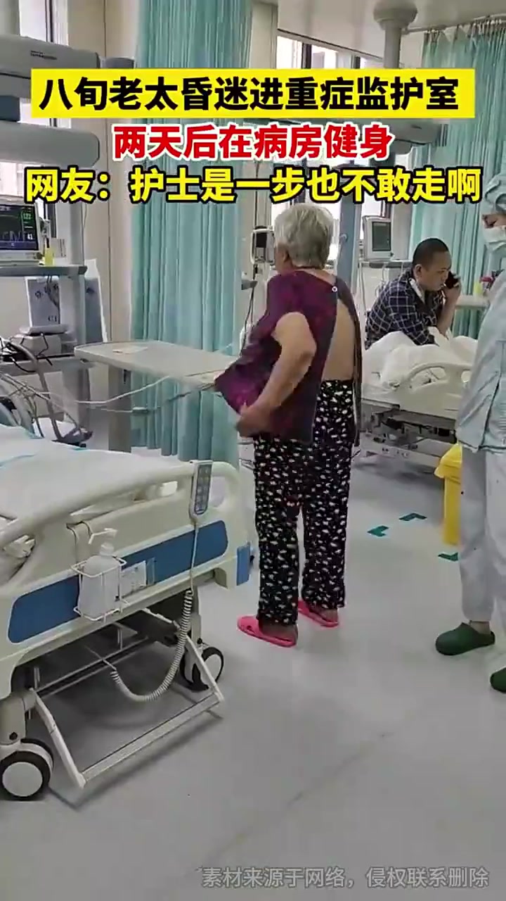 八旬老太太昏迷进重症监护室，两天后在病房健身？！