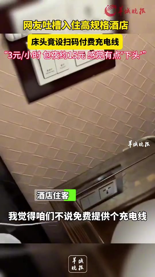 下头！3元一小时，16元包夜！充电线还要扫码才能用？