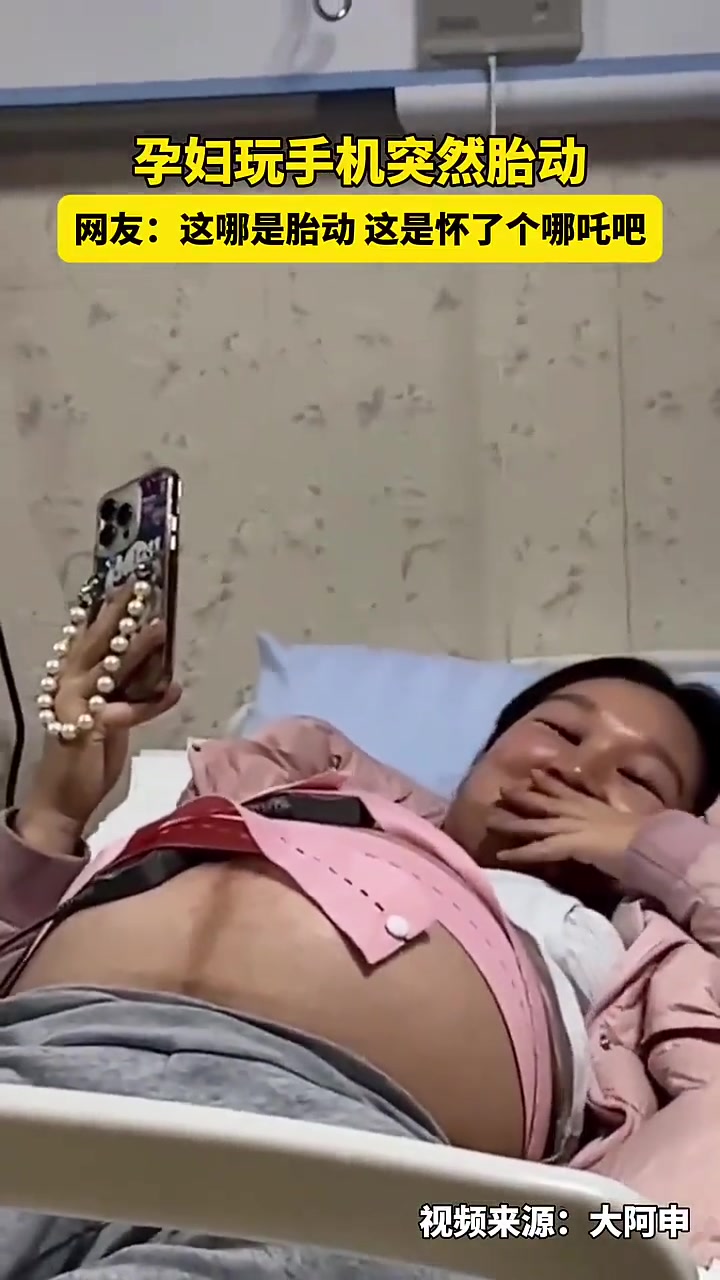 这哪是胎动，这是怀了个哪吒吧