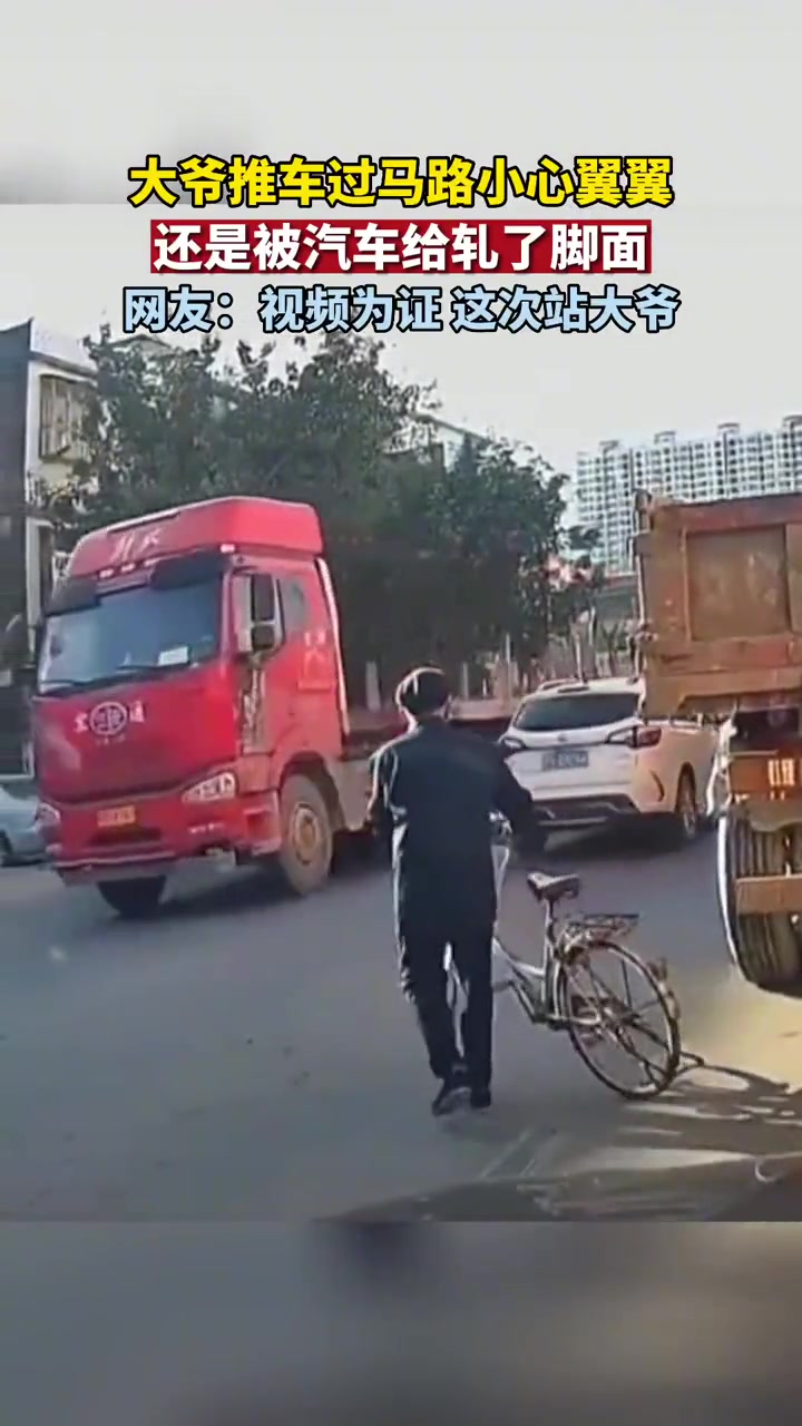 大爷推车过马路小心翼翼还是被汽车轧了脚面
