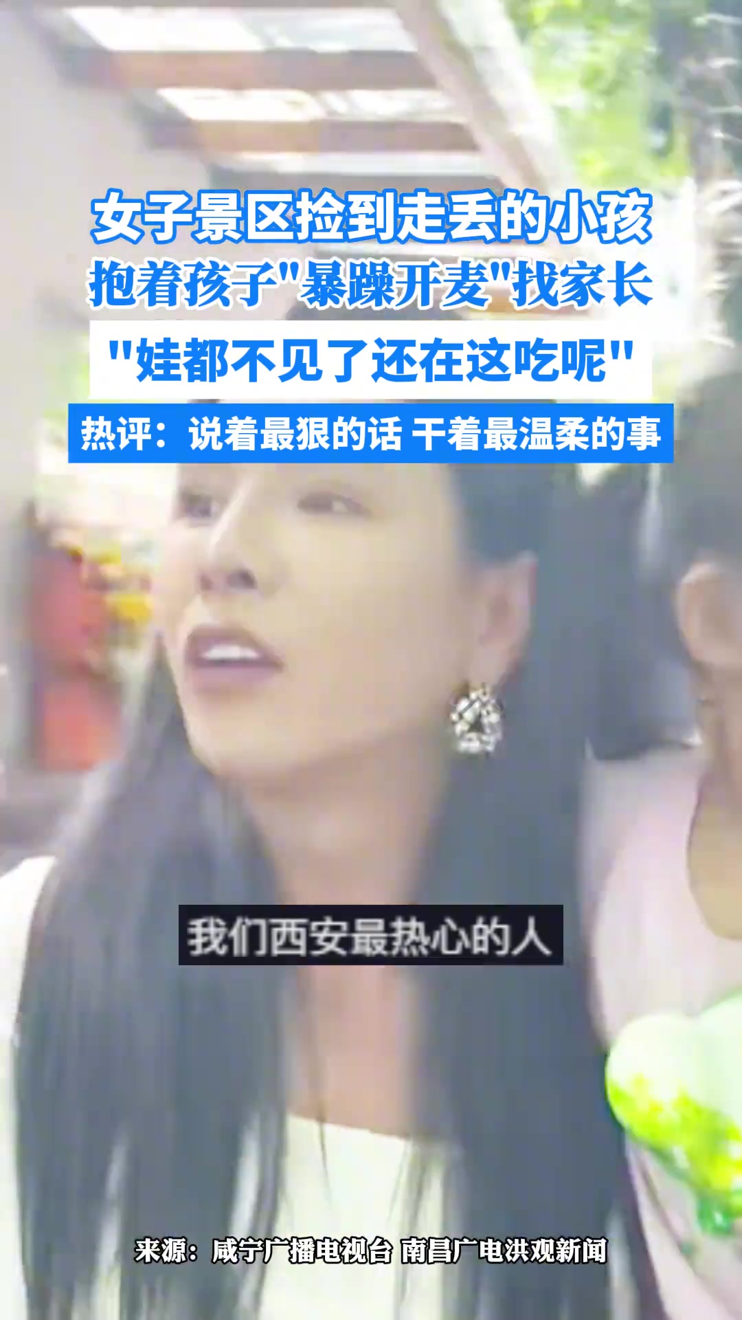 女子景区捡到孩子，“暴躁开麦”找家长