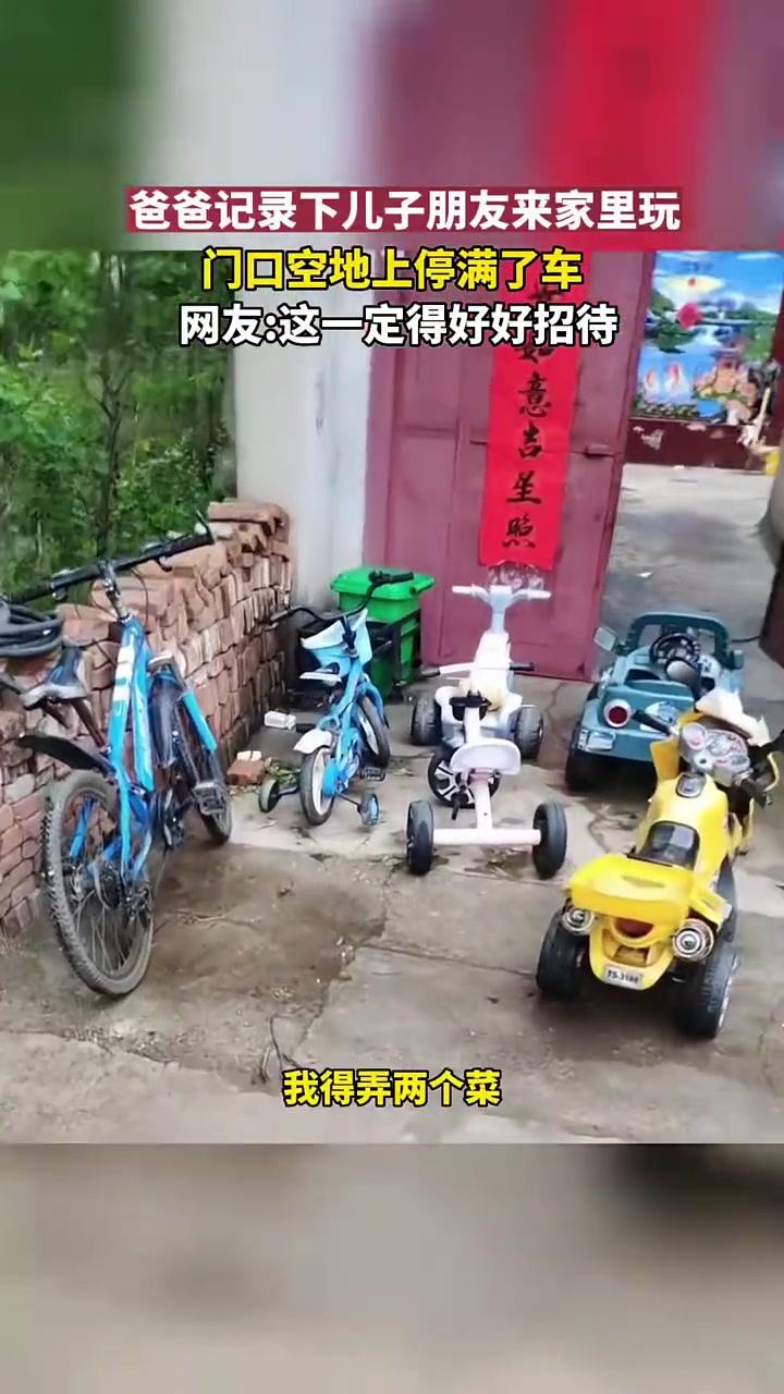 儿子朋友来家里玩，门口停满了车