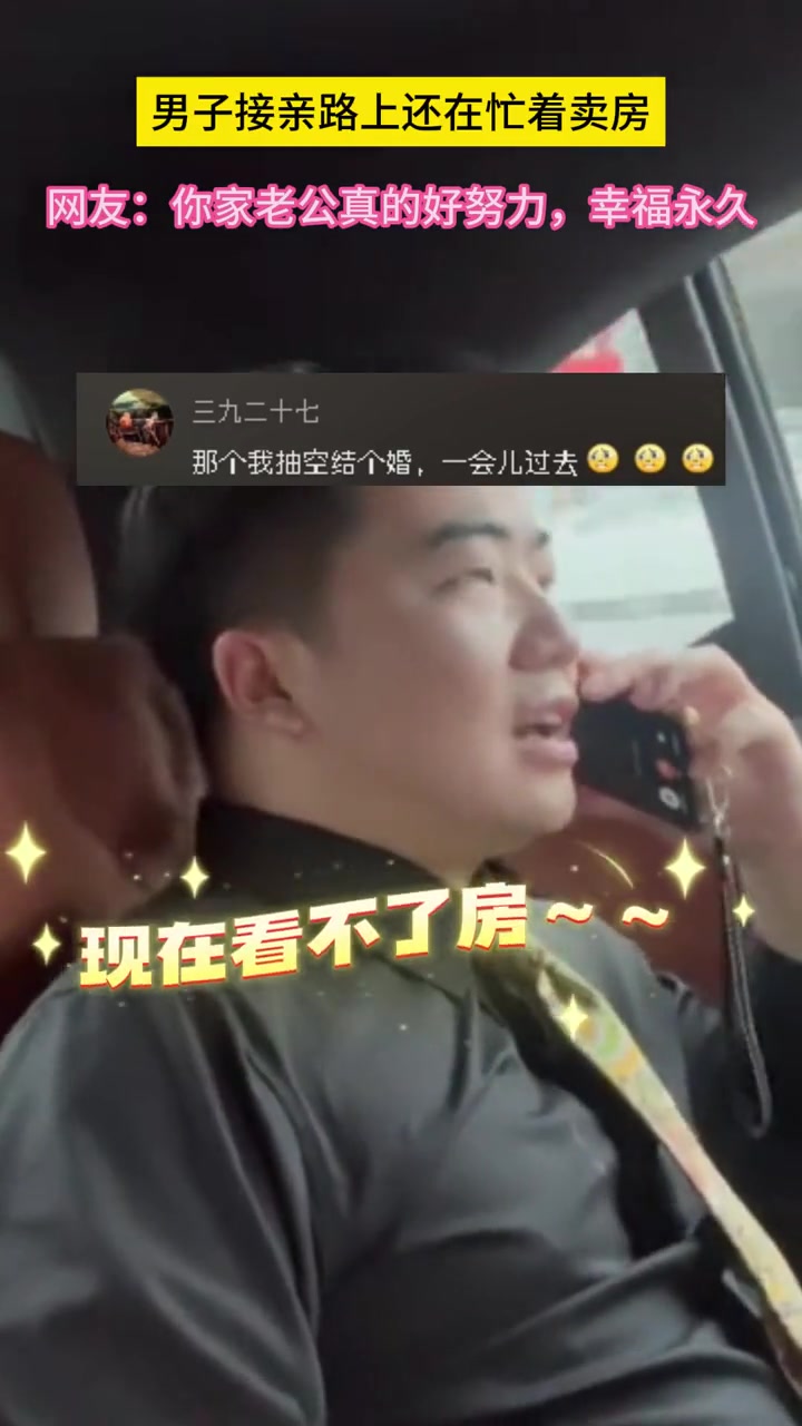 下午四点多婚就结完了！男子接亲路上还在忙着卖房！