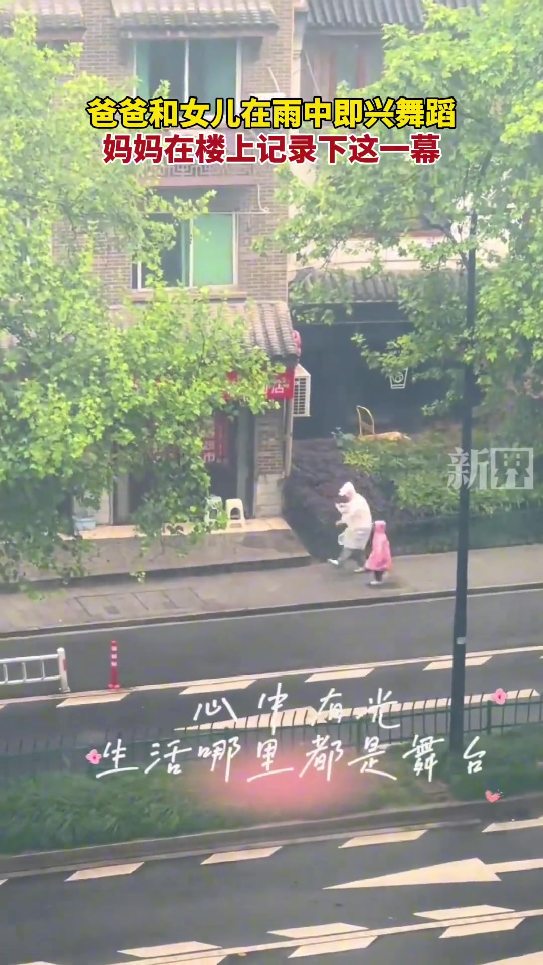 爸爸和女儿在雨中即兴舞蹈
