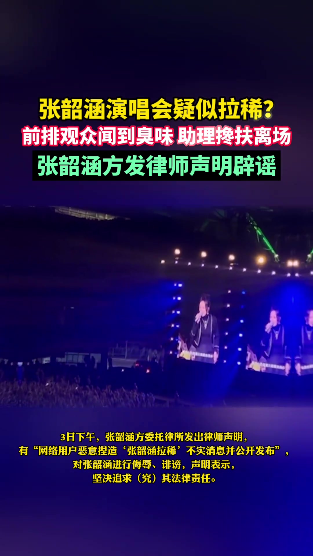 演唱会疑似拉稀？张韶涵方发律师声明辟谣！谣言太离谱