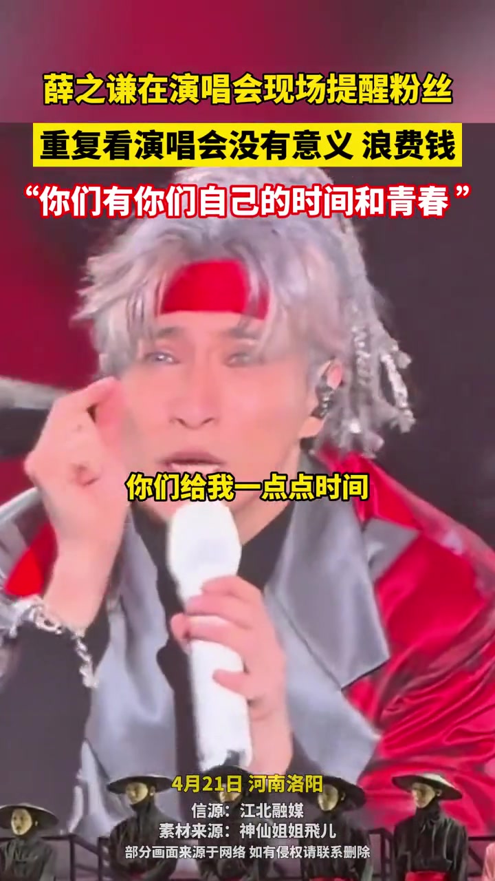 薛之谦在现场提醒粉丝，重复看演唱会没有意义 浪费钱
